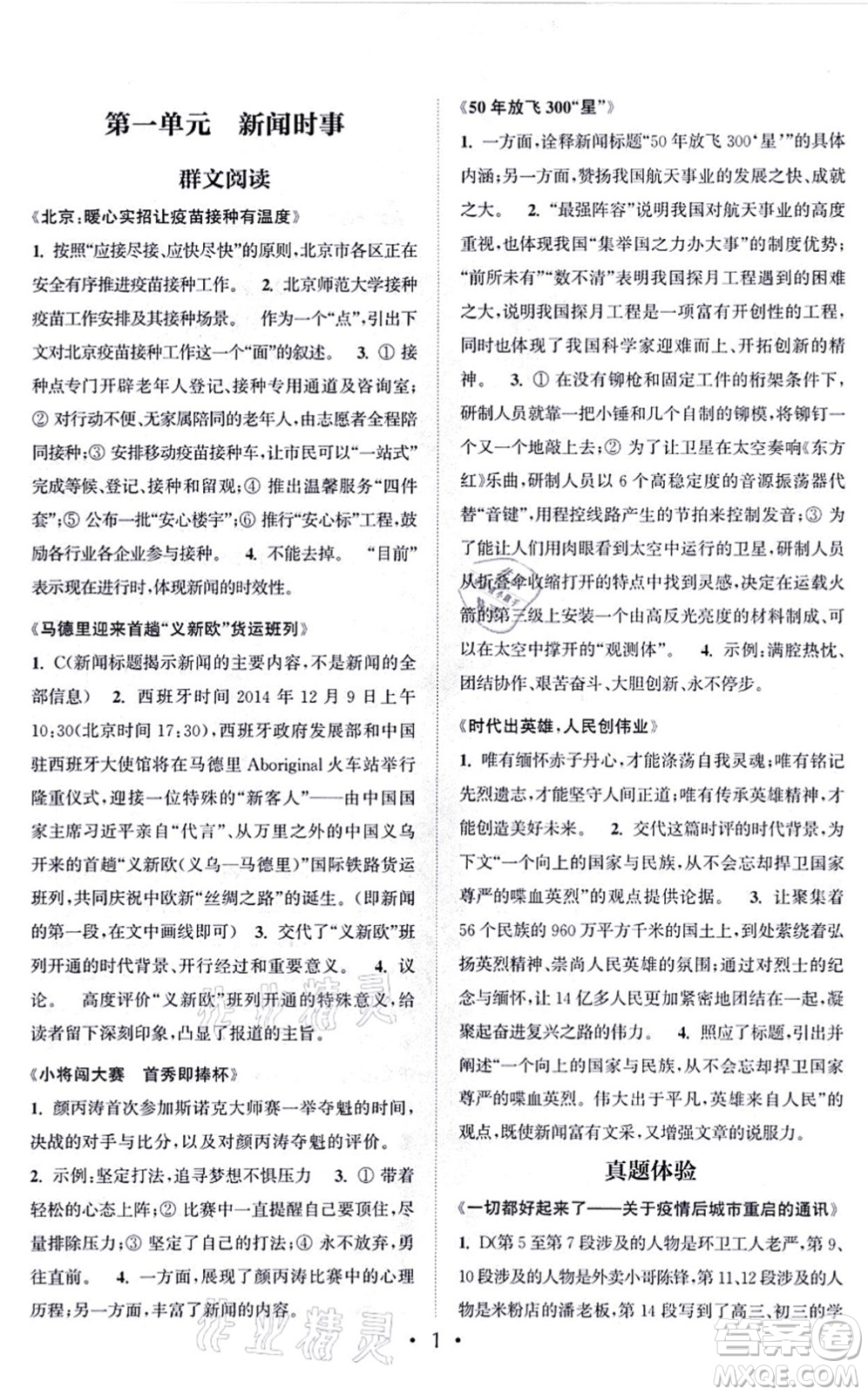 福建少年兒童出版社2021讀寫雙贏八年級語文上冊通用版答案