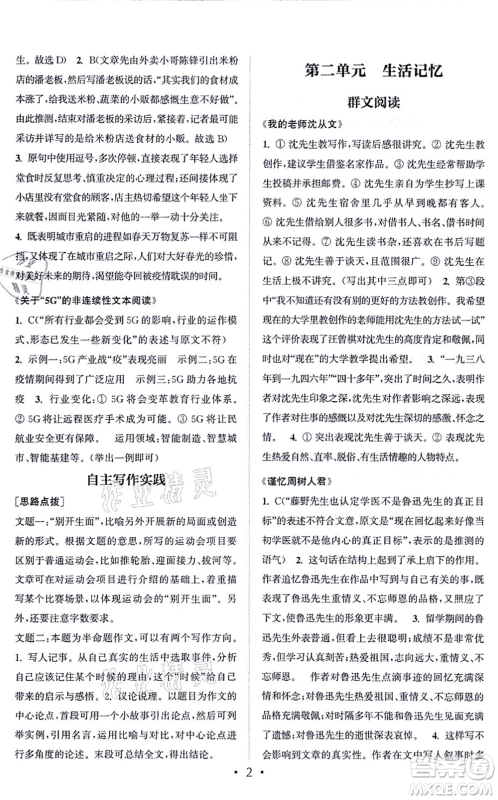 福建少年兒童出版社2021讀寫雙贏八年級語文上冊通用版答案