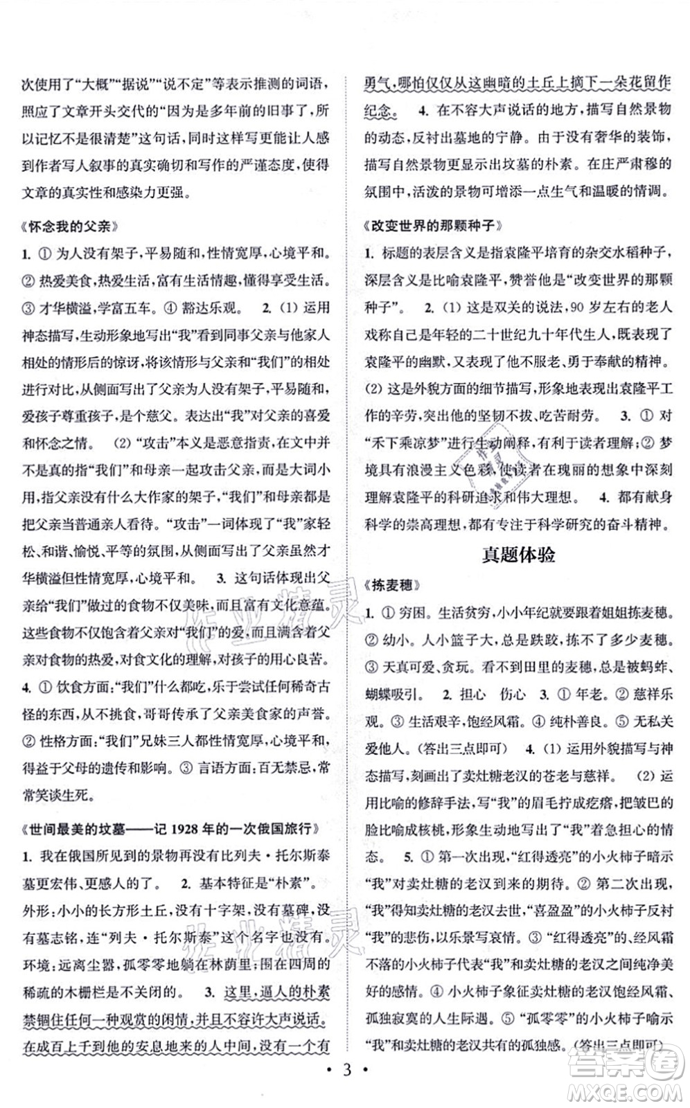 福建少年兒童出版社2021讀寫雙贏八年級語文上冊通用版答案