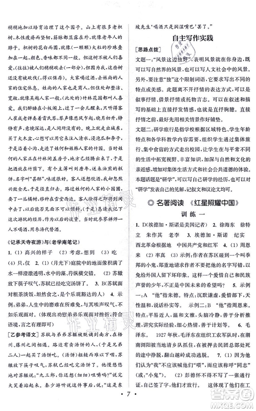 福建少年兒童出版社2021讀寫雙贏八年級語文上冊通用版答案