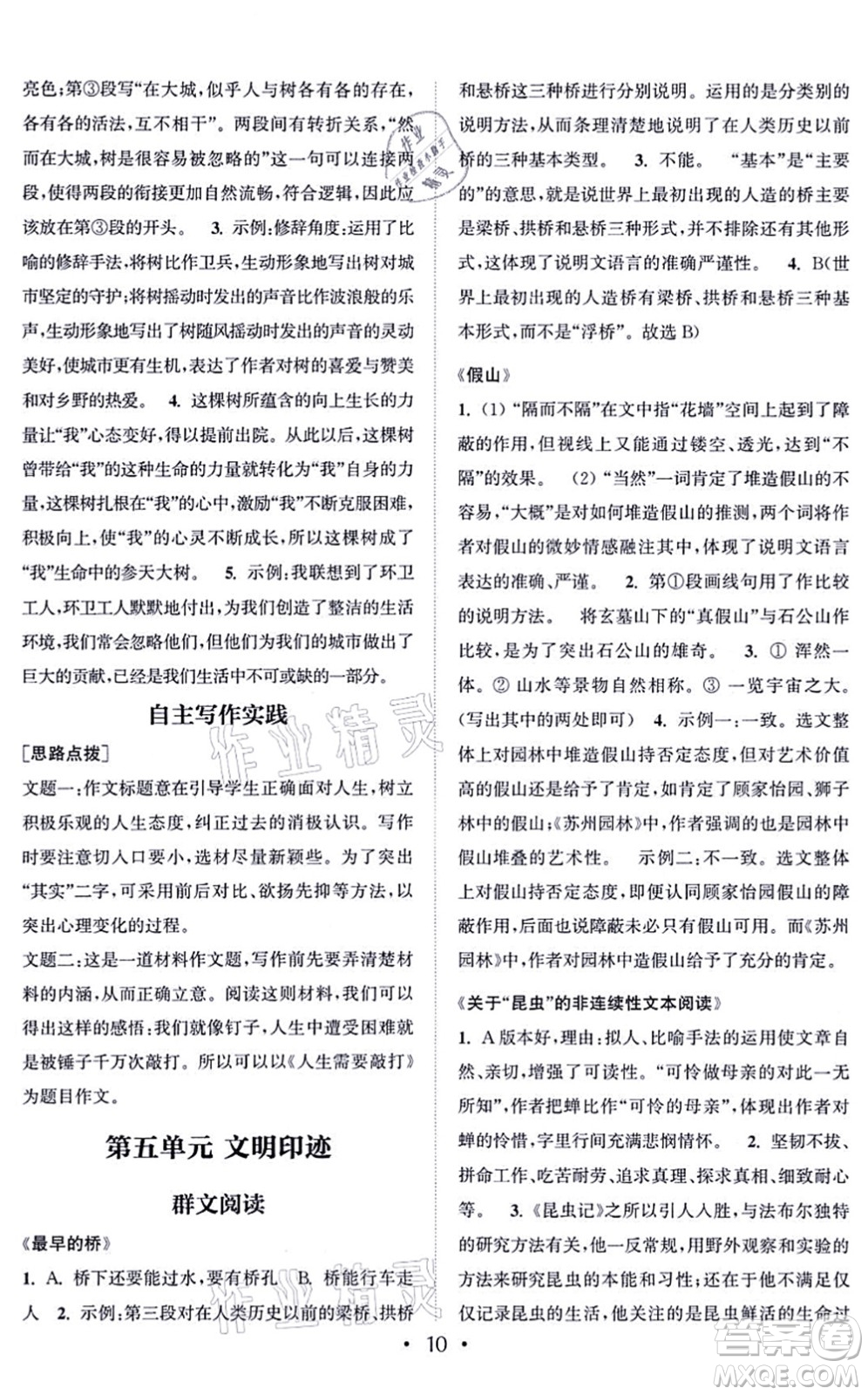 福建少年兒童出版社2021讀寫雙贏八年級語文上冊通用版答案
