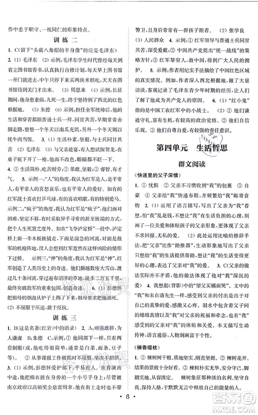 福建少年兒童出版社2021讀寫雙贏八年級語文上冊通用版答案