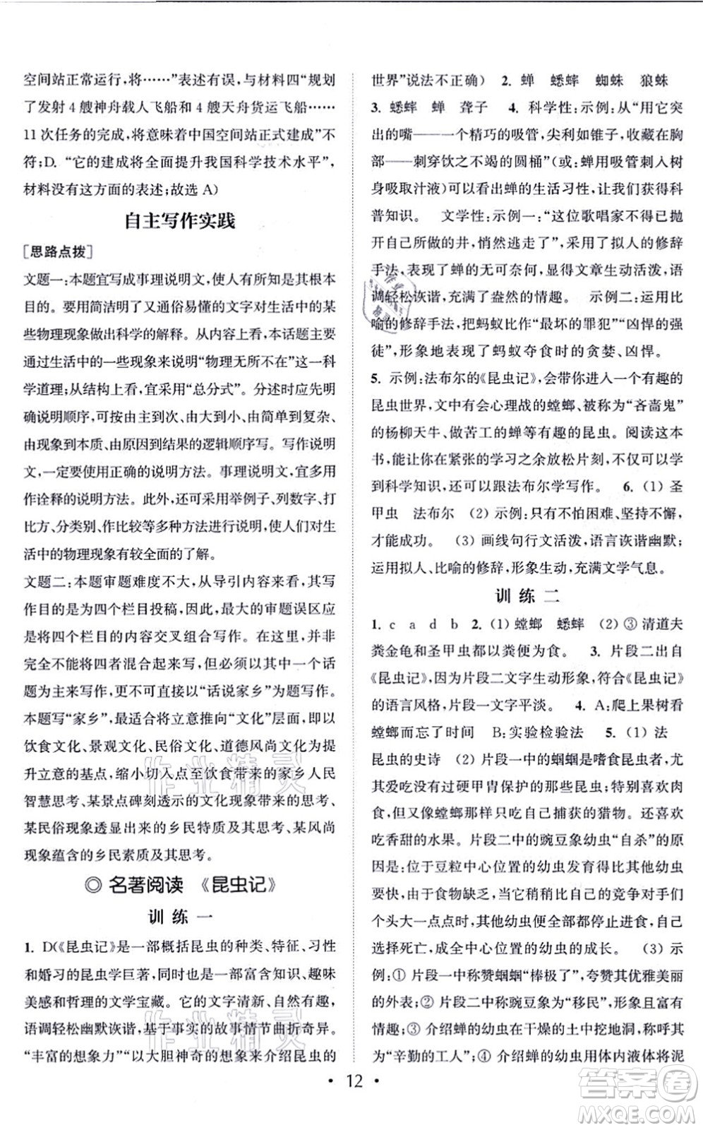 福建少年兒童出版社2021讀寫雙贏八年級語文上冊通用版答案