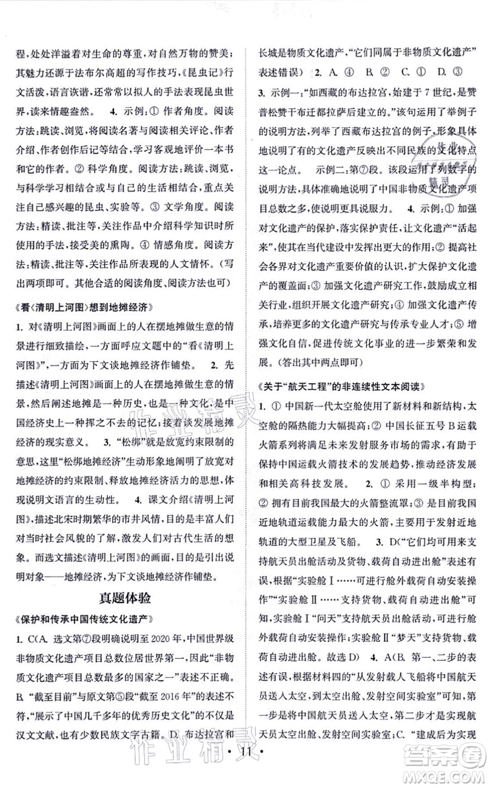 福建少年兒童出版社2021讀寫雙贏八年級語文上冊通用版答案