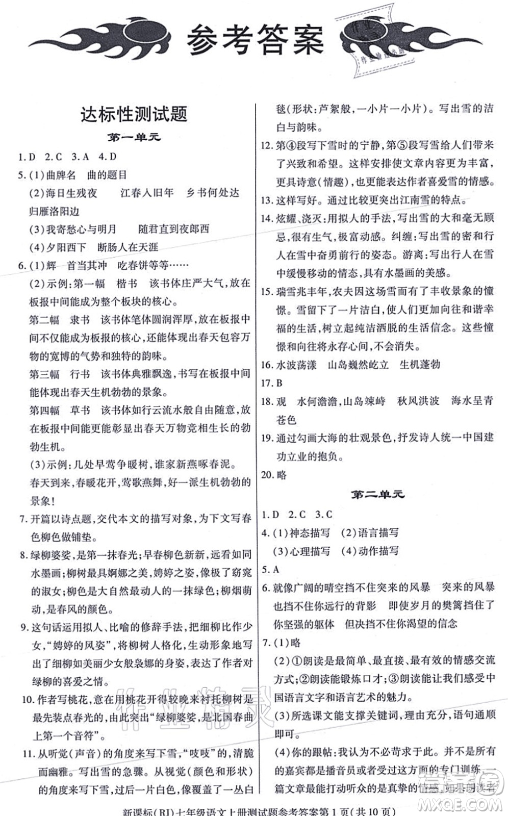 陽(yáng)光出版社2021學(xué)考2+1隨堂10分鐘平行性測(cè)試題七年級(jí)語(yǔ)文上冊(cè)人教版答案