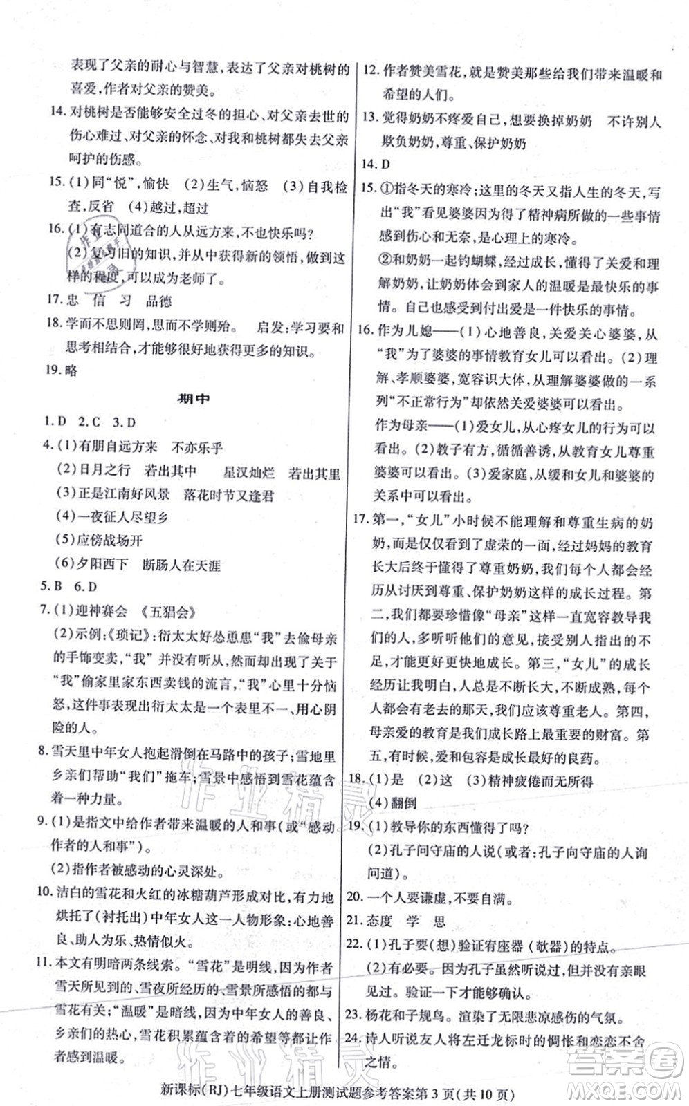 陽(yáng)光出版社2021學(xué)考2+1隨堂10分鐘平行性測(cè)試題七年級(jí)語(yǔ)文上冊(cè)人教版答案