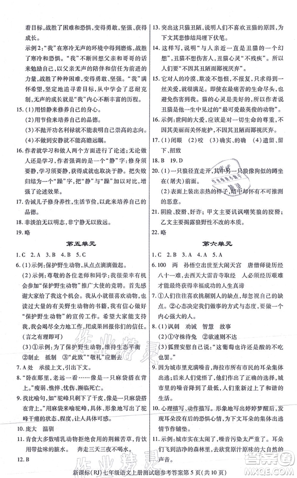 陽(yáng)光出版社2021學(xué)考2+1隨堂10分鐘平行性測(cè)試題七年級(jí)語(yǔ)文上冊(cè)人教版答案