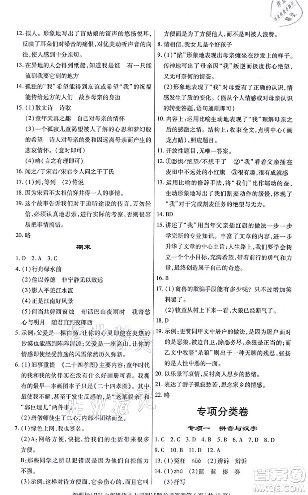 陽(yáng)光出版社2021學(xué)考2+1隨堂10分鐘平行性測(cè)試題七年級(jí)語(yǔ)文上冊(cè)人教版答案