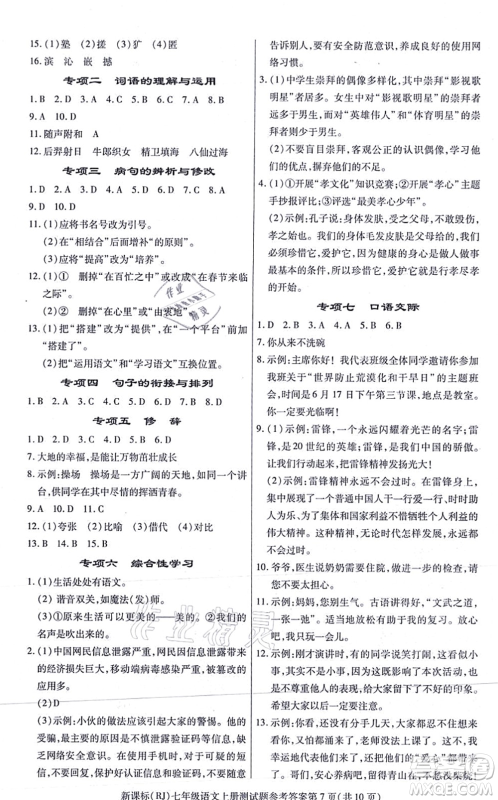 陽(yáng)光出版社2021學(xué)考2+1隨堂10分鐘平行性測(cè)試題七年級(jí)語(yǔ)文上冊(cè)人教版答案