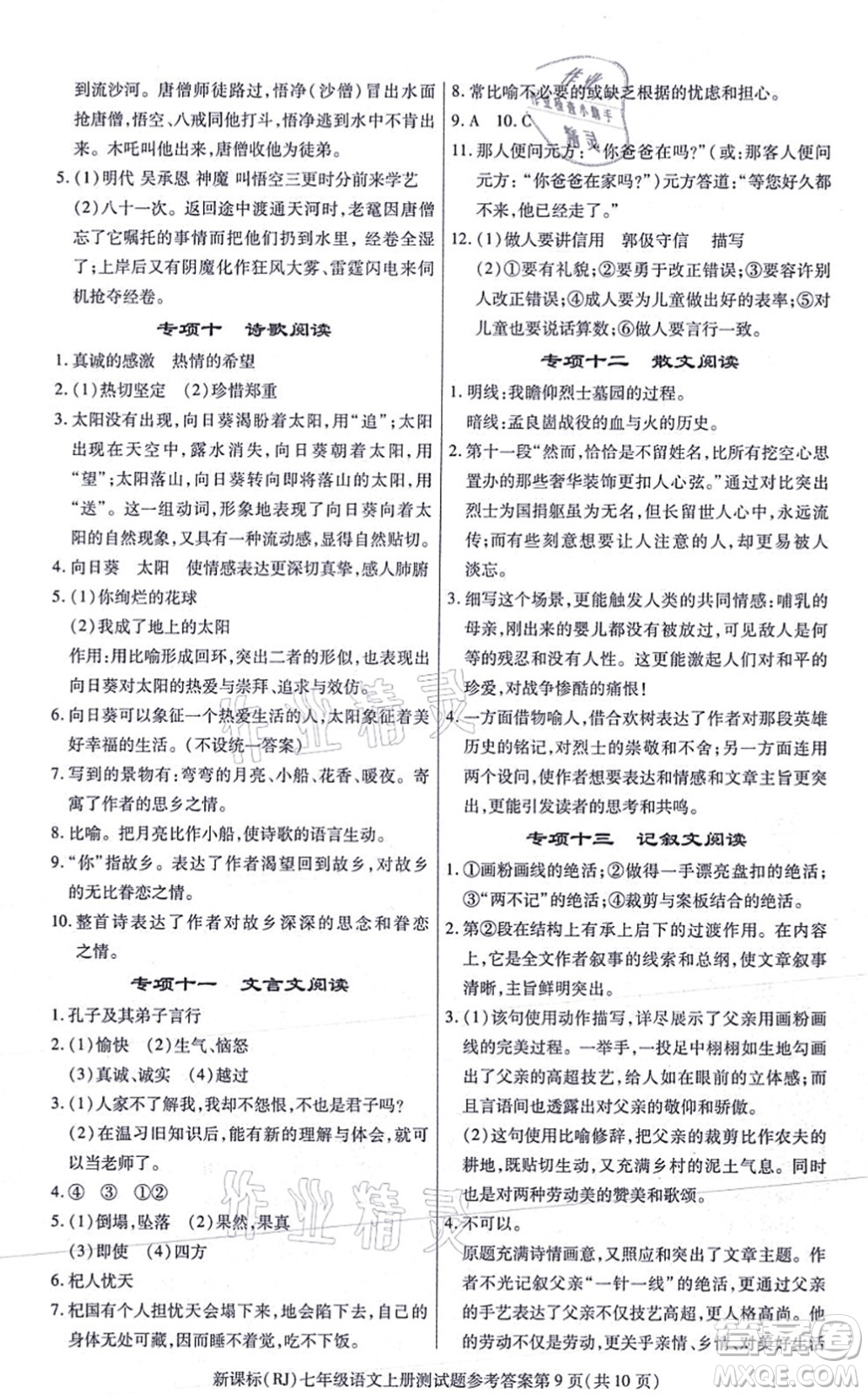 陽(yáng)光出版社2021學(xué)考2+1隨堂10分鐘平行性測(cè)試題七年級(jí)語(yǔ)文上冊(cè)人教版答案