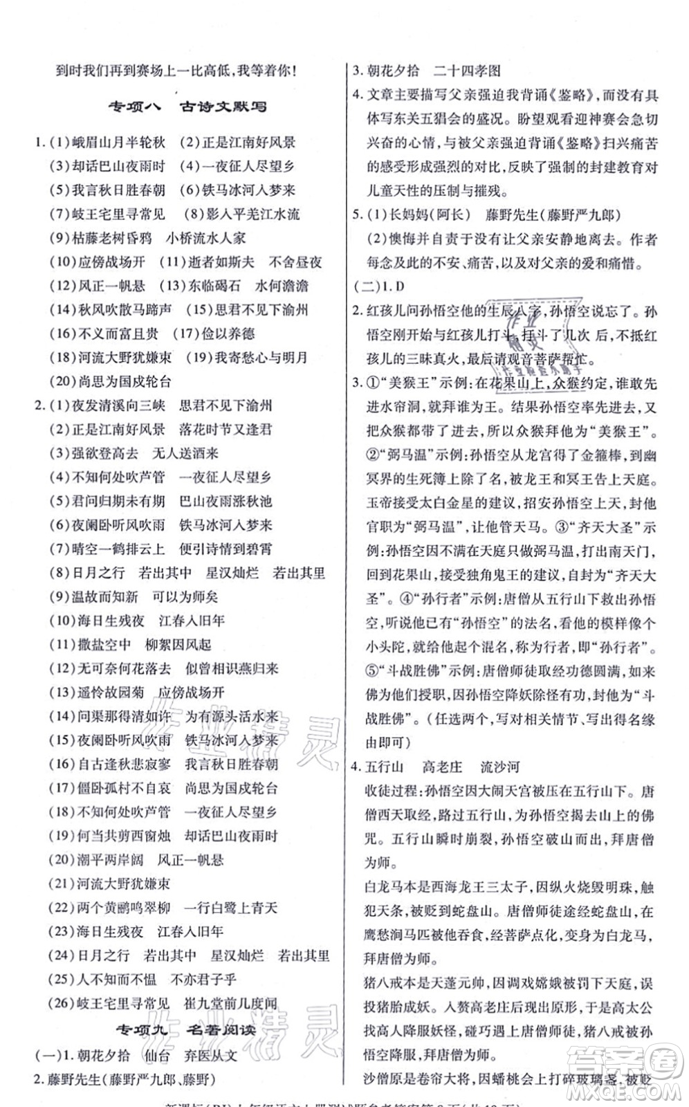 陽(yáng)光出版社2021學(xué)考2+1隨堂10分鐘平行性測(cè)試題七年級(jí)語(yǔ)文上冊(cè)人教版答案