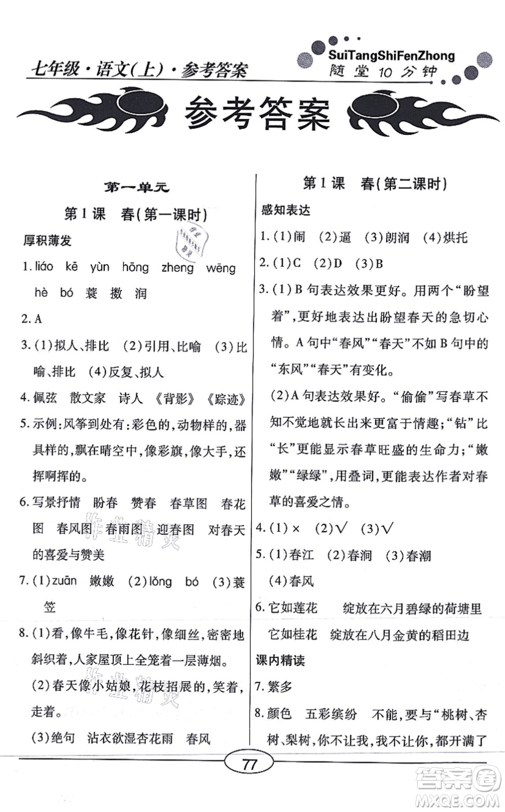陽(yáng)光出版社2021學(xué)考2+1隨堂10分鐘平行性測(cè)試題七年級(jí)語(yǔ)文上冊(cè)人教版答案
