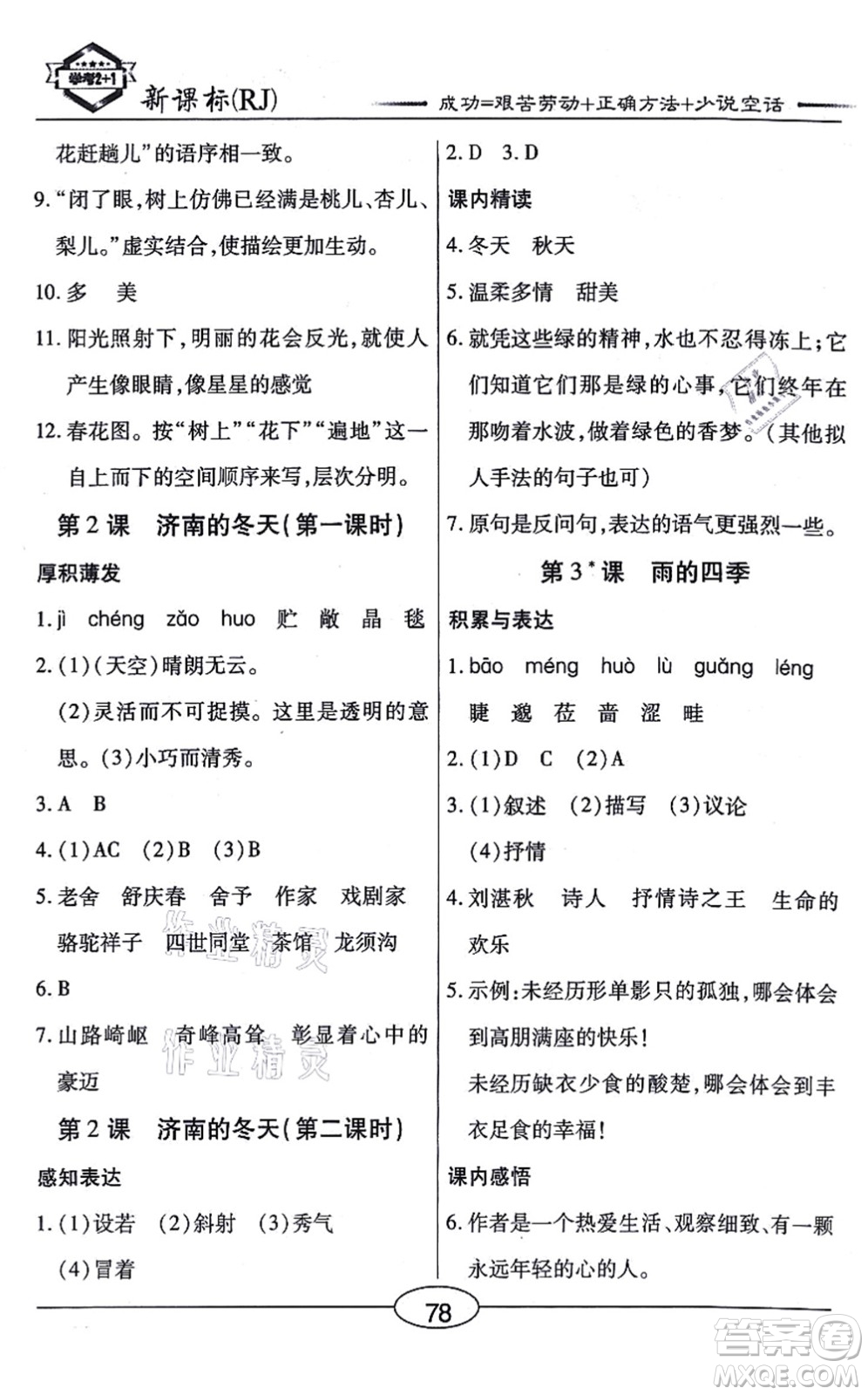 陽(yáng)光出版社2021學(xué)考2+1隨堂10分鐘平行性測(cè)試題七年級(jí)語(yǔ)文上冊(cè)人教版答案