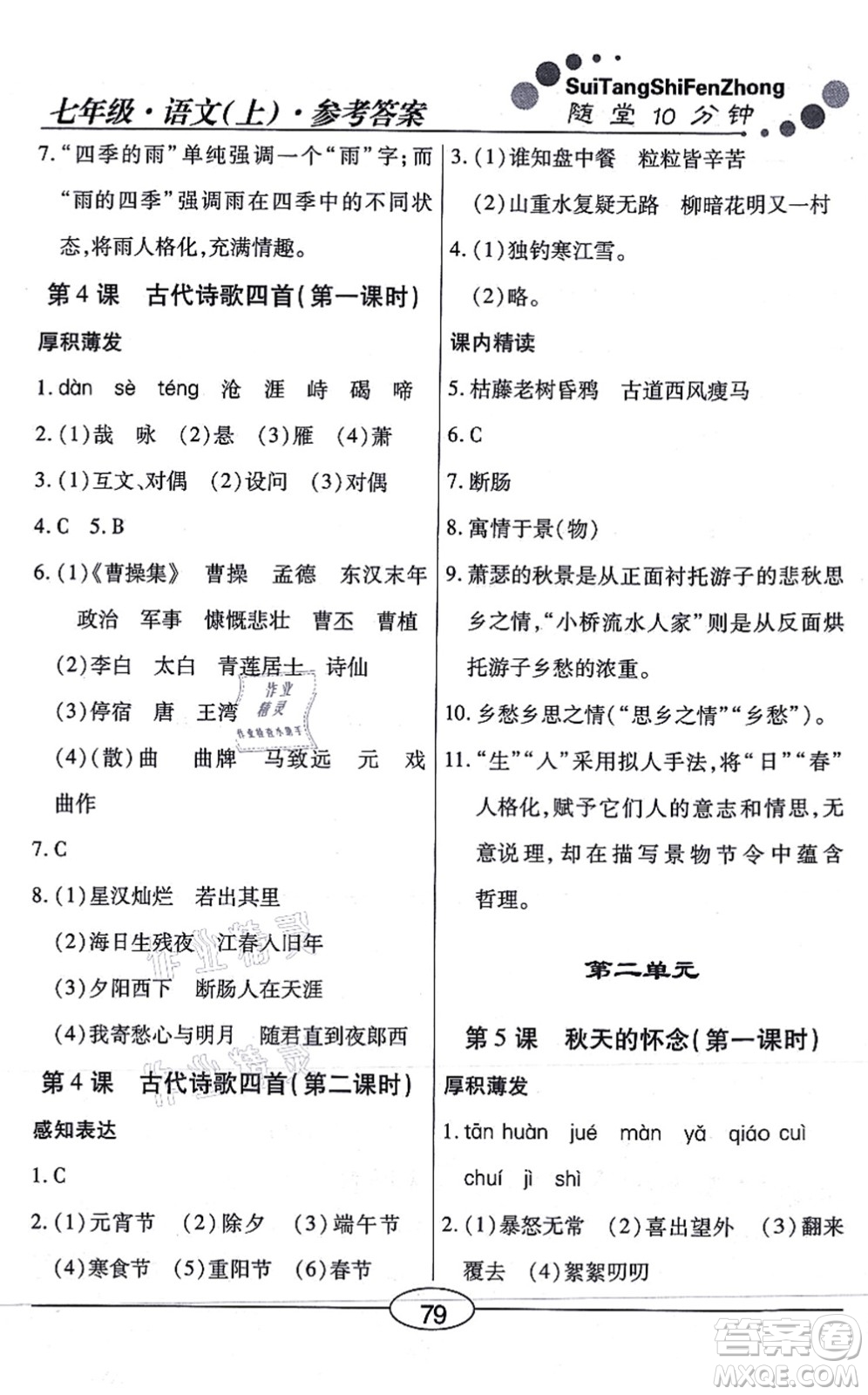 陽(yáng)光出版社2021學(xué)考2+1隨堂10分鐘平行性測(cè)試題七年級(jí)語(yǔ)文上冊(cè)人教版答案