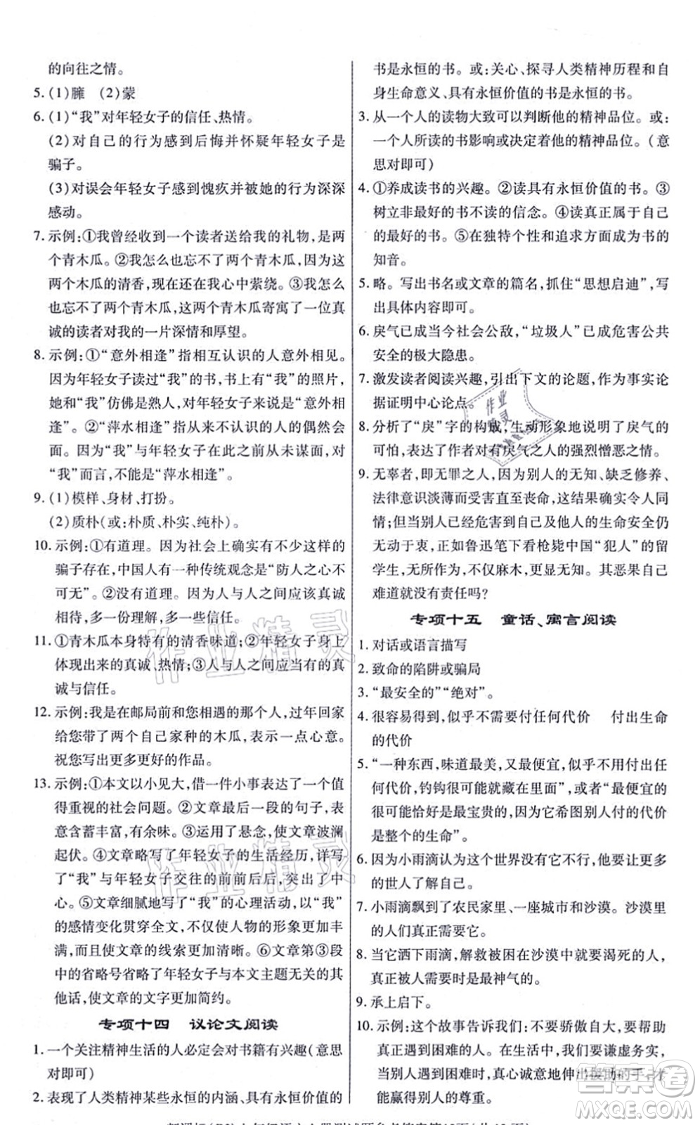 陽(yáng)光出版社2021學(xué)考2+1隨堂10分鐘平行性測(cè)試題七年級(jí)語(yǔ)文上冊(cè)人教版答案