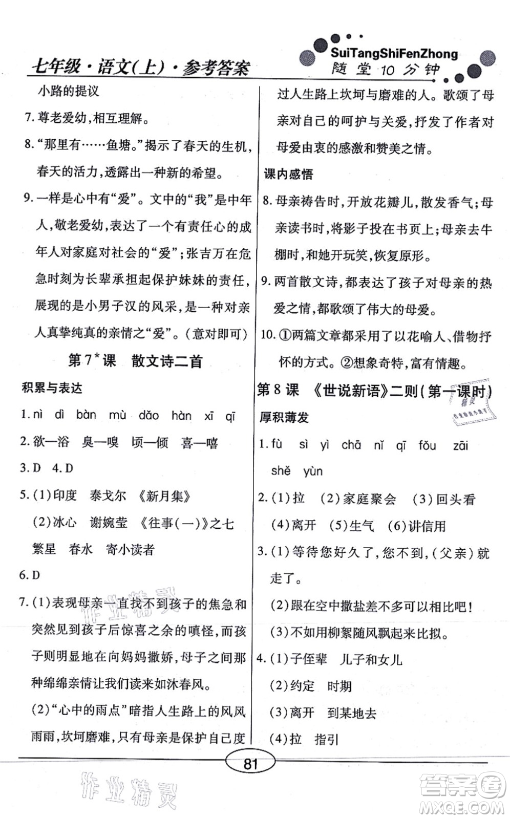 陽(yáng)光出版社2021學(xué)考2+1隨堂10分鐘平行性測(cè)試題七年級(jí)語(yǔ)文上冊(cè)人教版答案