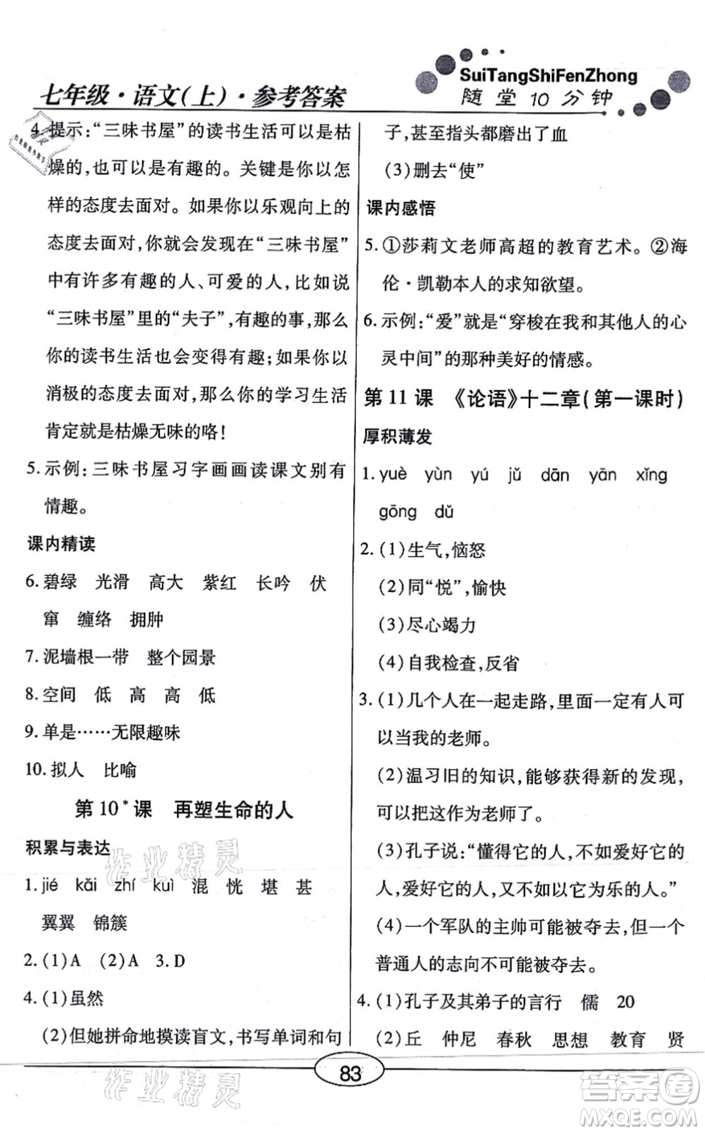 陽(yáng)光出版社2021學(xué)考2+1隨堂10分鐘平行性測(cè)試題七年級(jí)語(yǔ)文上冊(cè)人教版答案