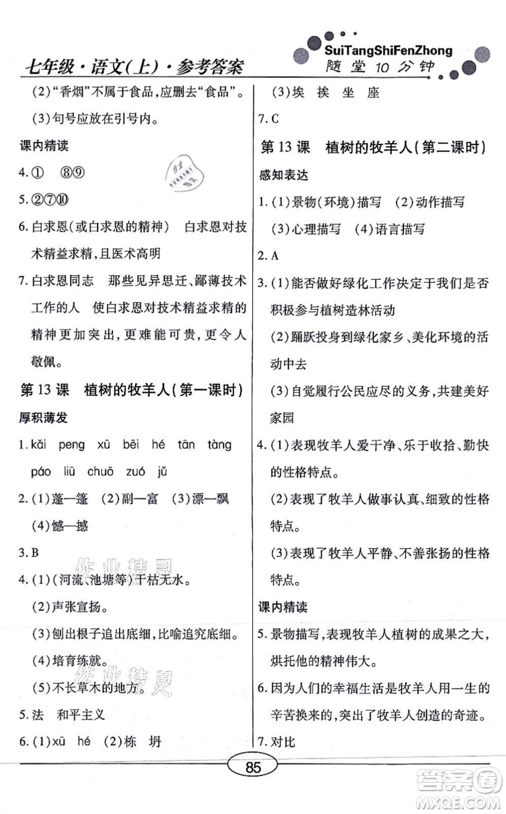 陽(yáng)光出版社2021學(xué)考2+1隨堂10分鐘平行性測(cè)試題七年級(jí)語(yǔ)文上冊(cè)人教版答案