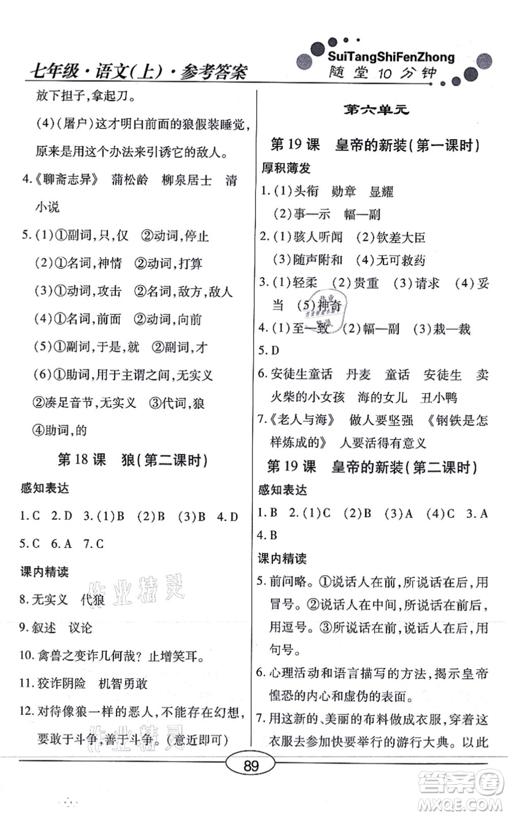 陽(yáng)光出版社2021學(xué)考2+1隨堂10分鐘平行性測(cè)試題七年級(jí)語(yǔ)文上冊(cè)人教版答案