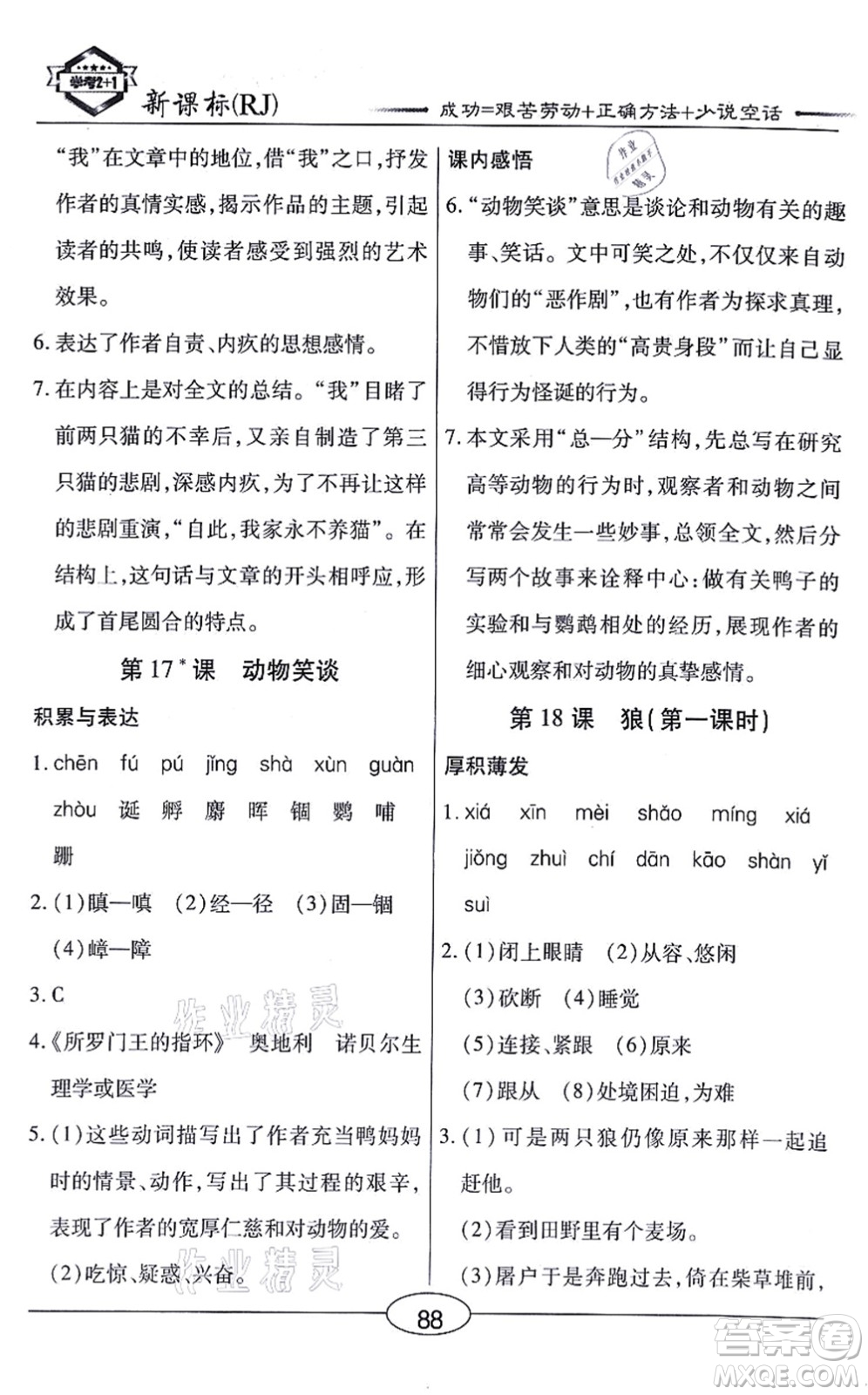 陽(yáng)光出版社2021學(xué)考2+1隨堂10分鐘平行性測(cè)試題七年級(jí)語(yǔ)文上冊(cè)人教版答案