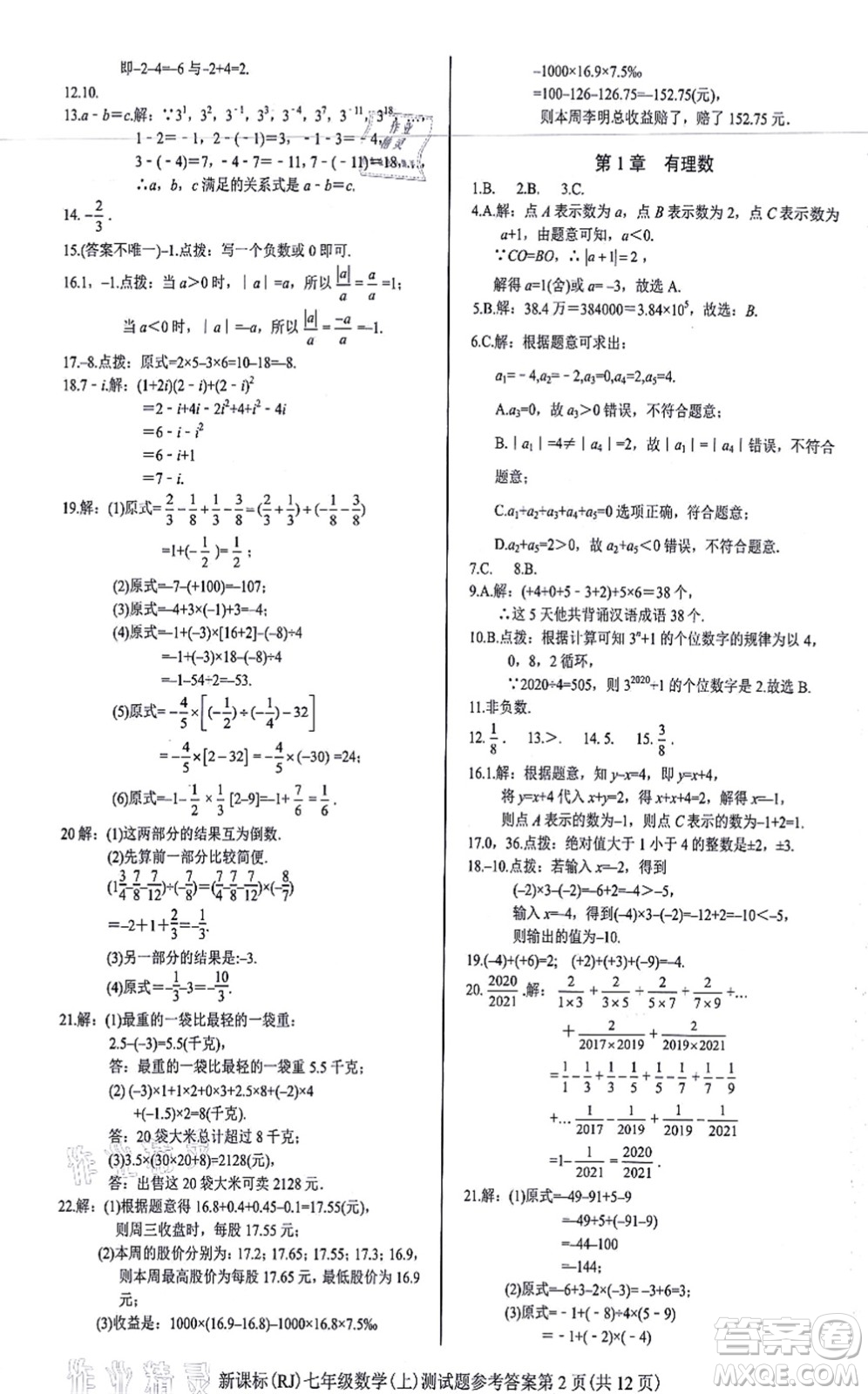 陽光出版社2021學考2+1隨堂10分鐘平行性測試題七年級數(shù)學上冊RJ人教版答案