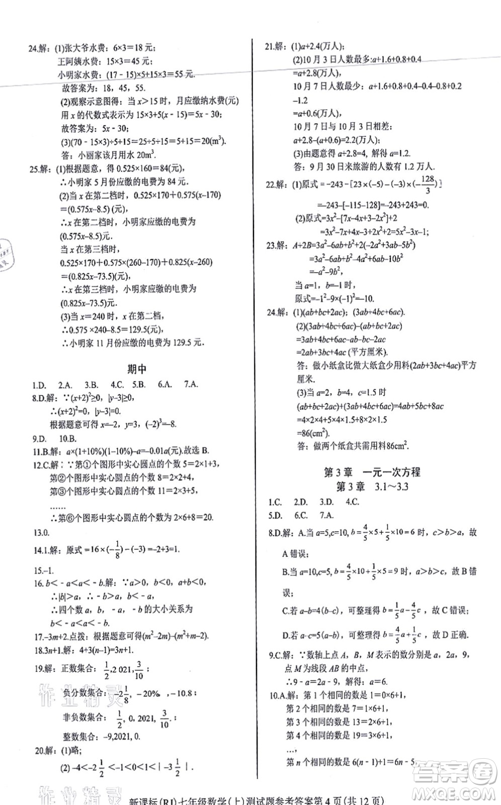 陽光出版社2021學考2+1隨堂10分鐘平行性測試題七年級數(shù)學上冊RJ人教版答案