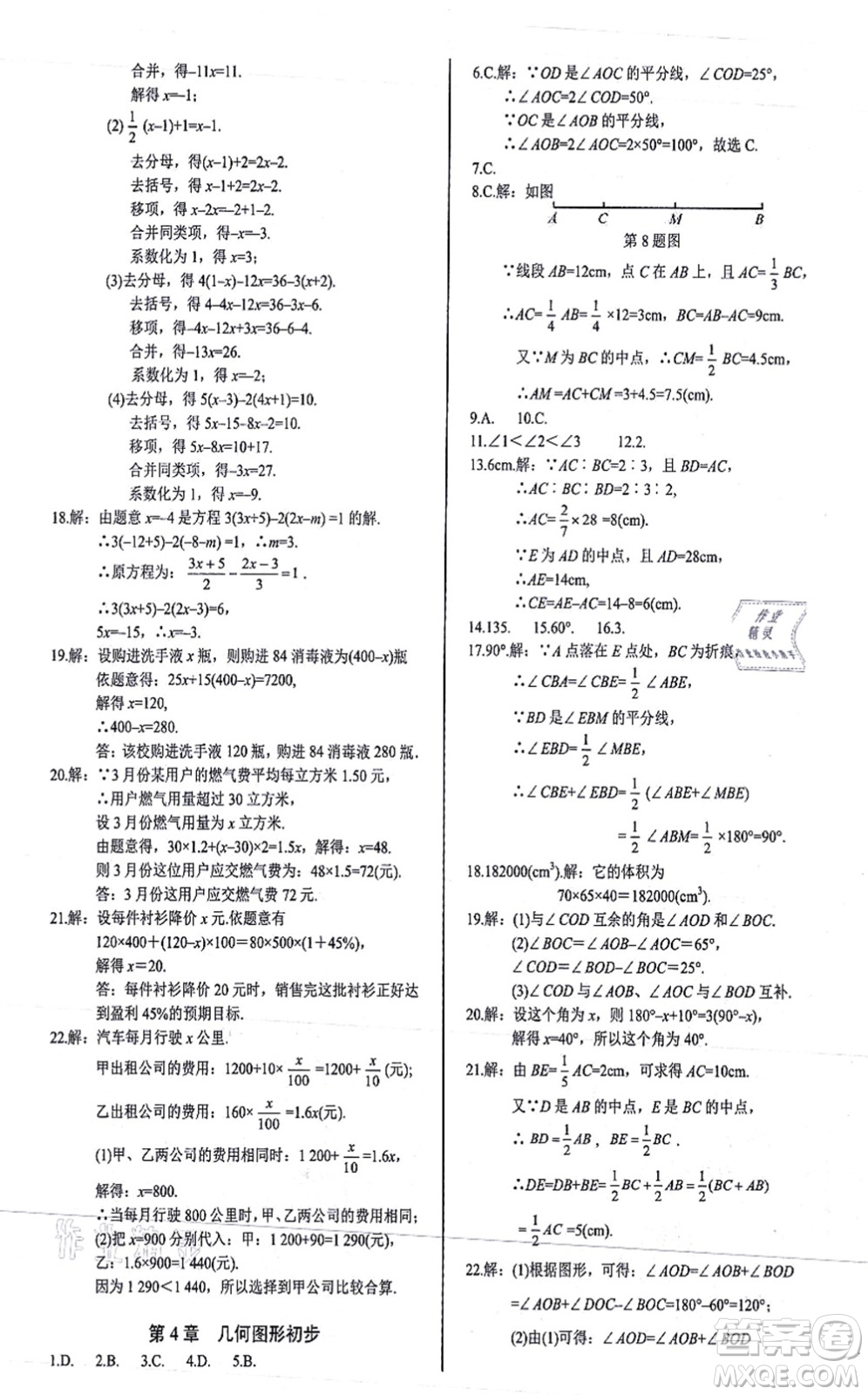 陽光出版社2021學考2+1隨堂10分鐘平行性測試題七年級數(shù)學上冊RJ人教版答案
