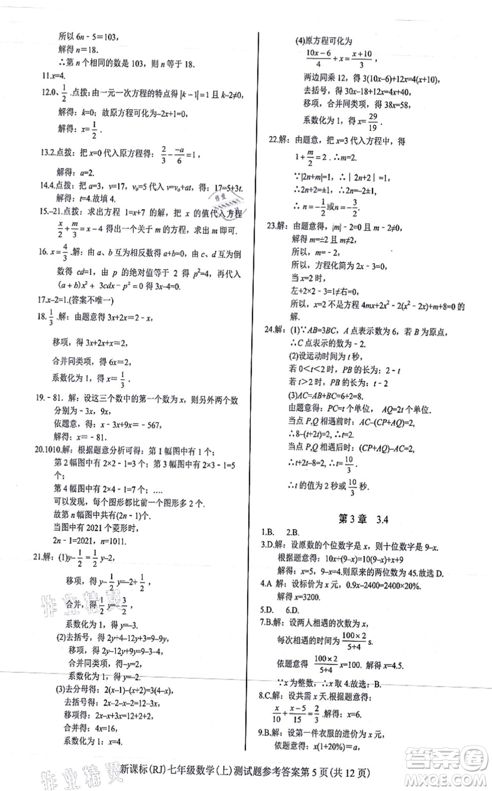 陽光出版社2021學考2+1隨堂10分鐘平行性測試題七年級數(shù)學上冊RJ人教版答案