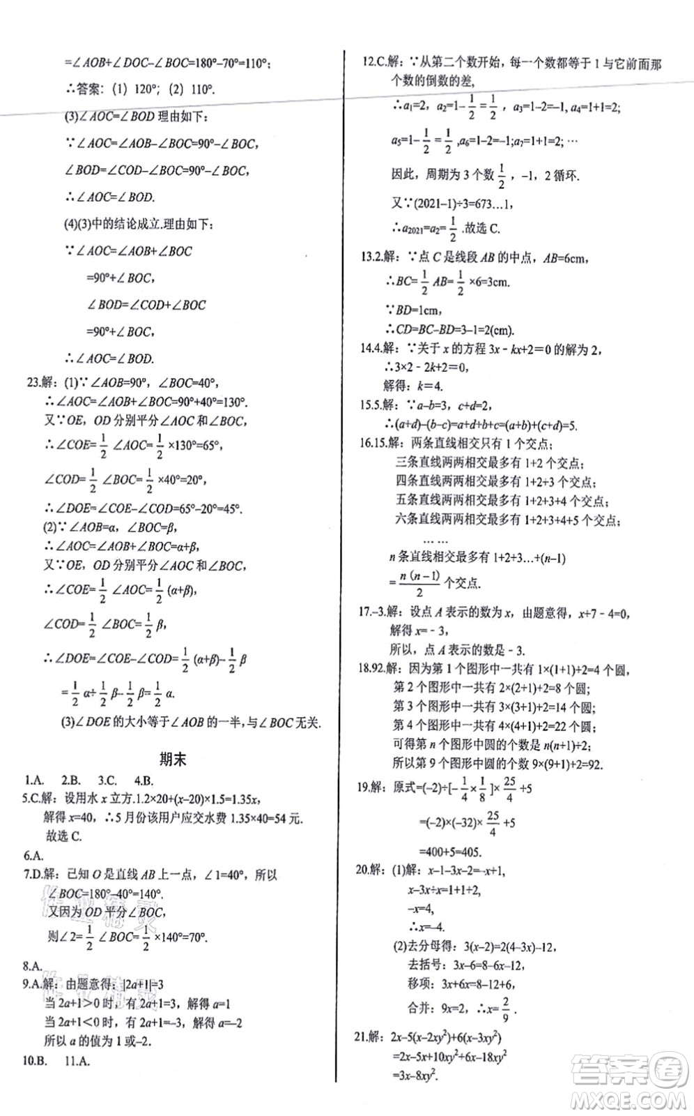 陽光出版社2021學考2+1隨堂10分鐘平行性測試題七年級數(shù)學上冊RJ人教版答案
