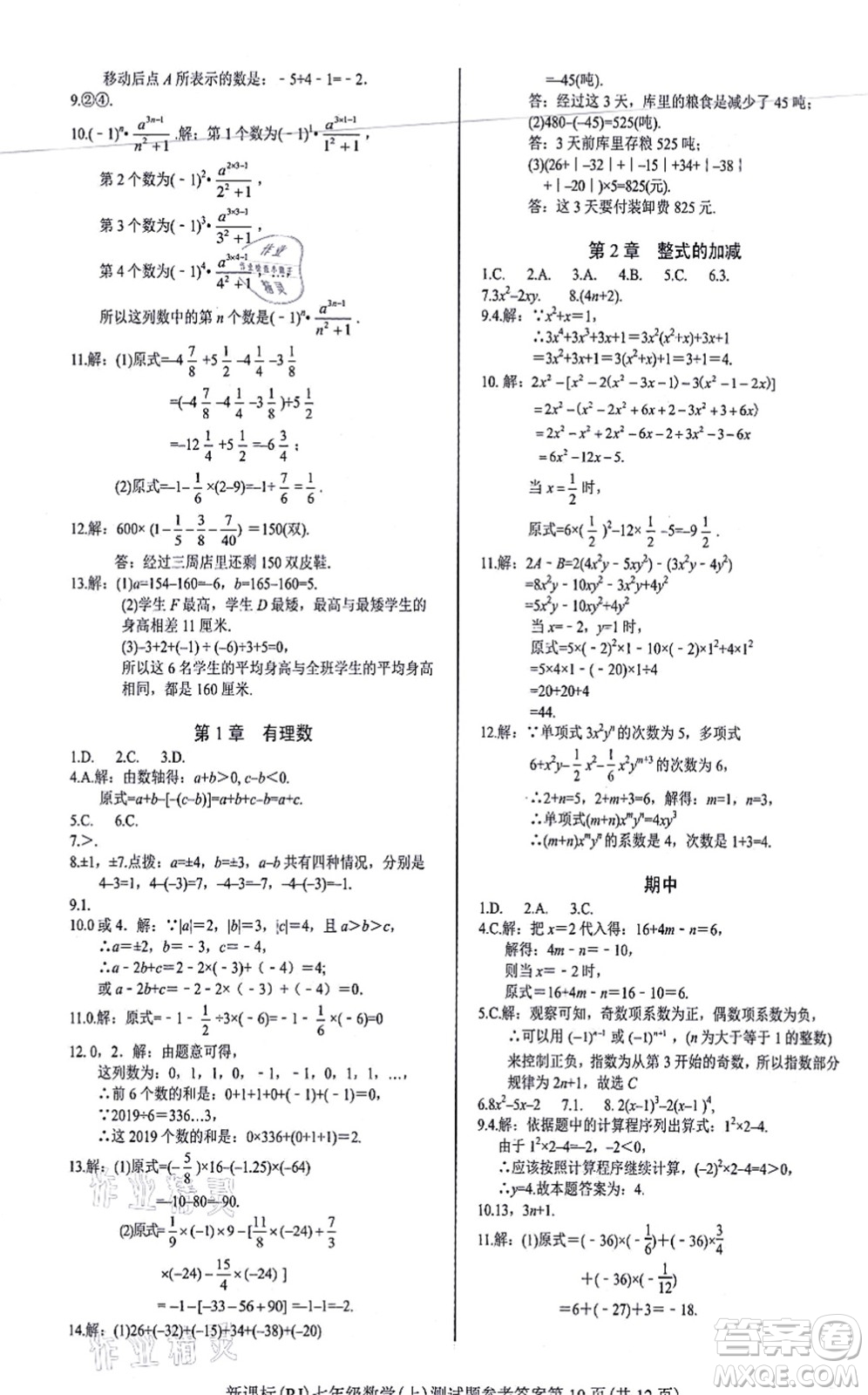 陽光出版社2021學考2+1隨堂10分鐘平行性測試題七年級數(shù)學上冊RJ人教版答案