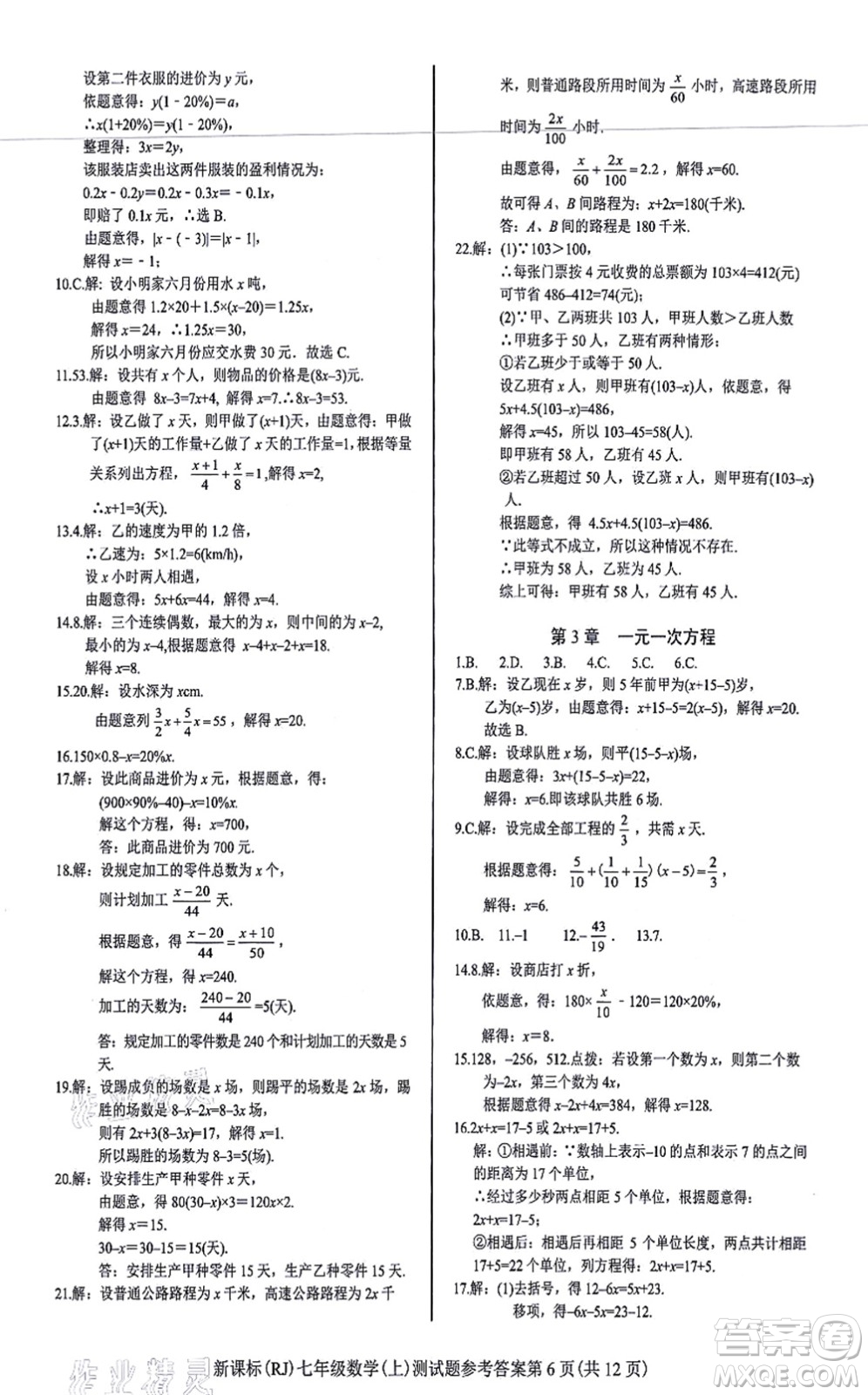 陽光出版社2021學考2+1隨堂10分鐘平行性測試題七年級數(shù)學上冊RJ人教版答案