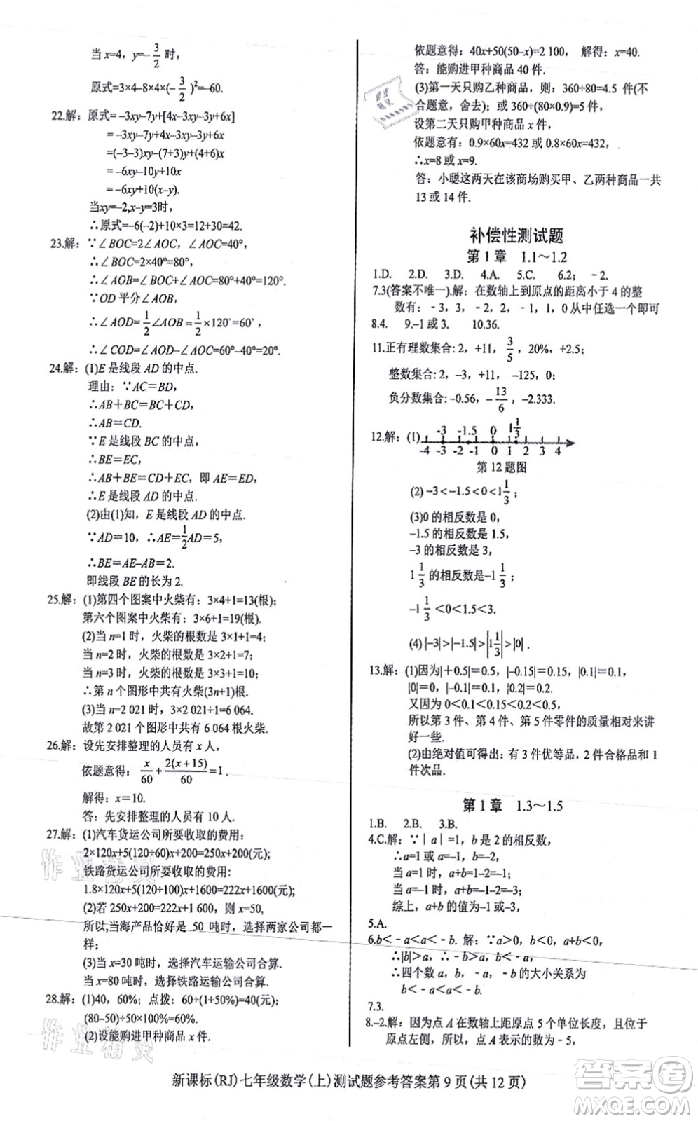 陽光出版社2021學考2+1隨堂10分鐘平行性測試題七年級數(shù)學上冊RJ人教版答案