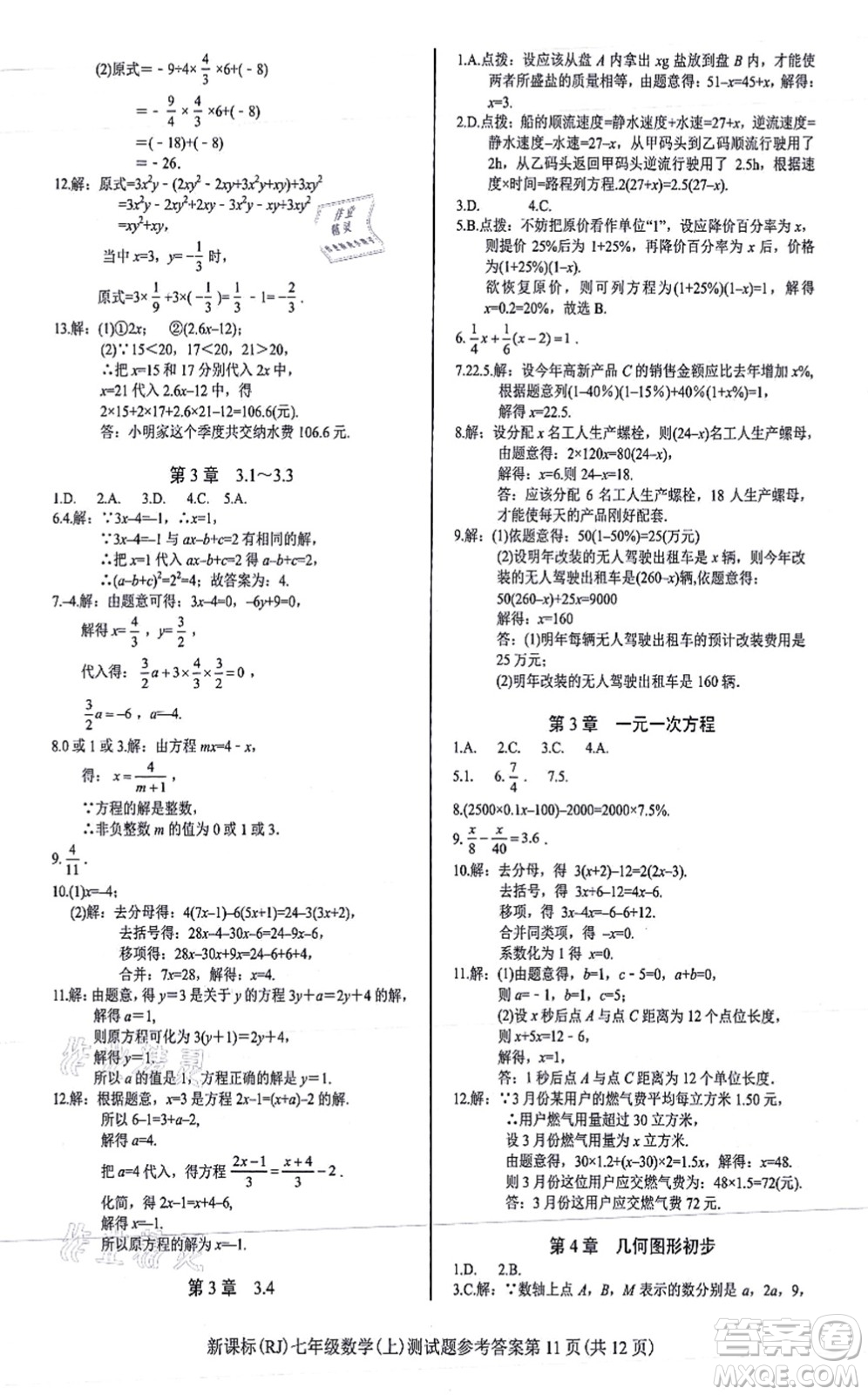陽光出版社2021學考2+1隨堂10分鐘平行性測試題七年級數(shù)學上冊RJ人教版答案