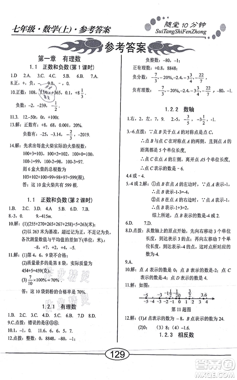 陽光出版社2021學考2+1隨堂10分鐘平行性測試題七年級數(shù)學上冊RJ人教版答案