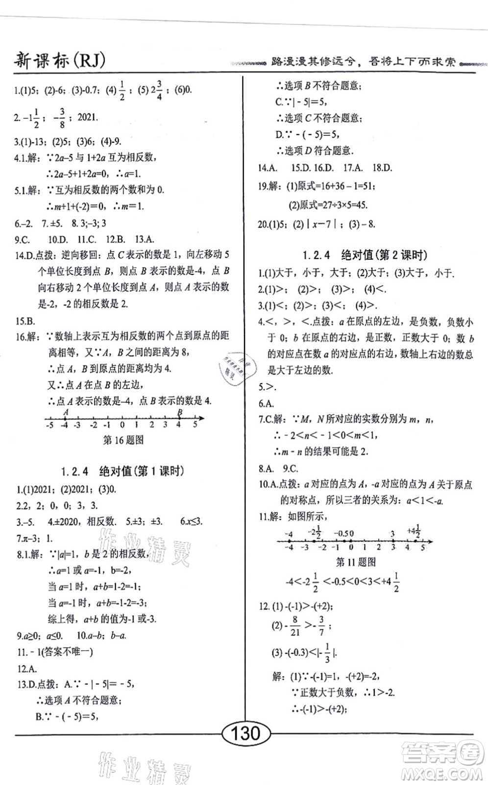 陽光出版社2021學考2+1隨堂10分鐘平行性測試題七年級數(shù)學上冊RJ人教版答案