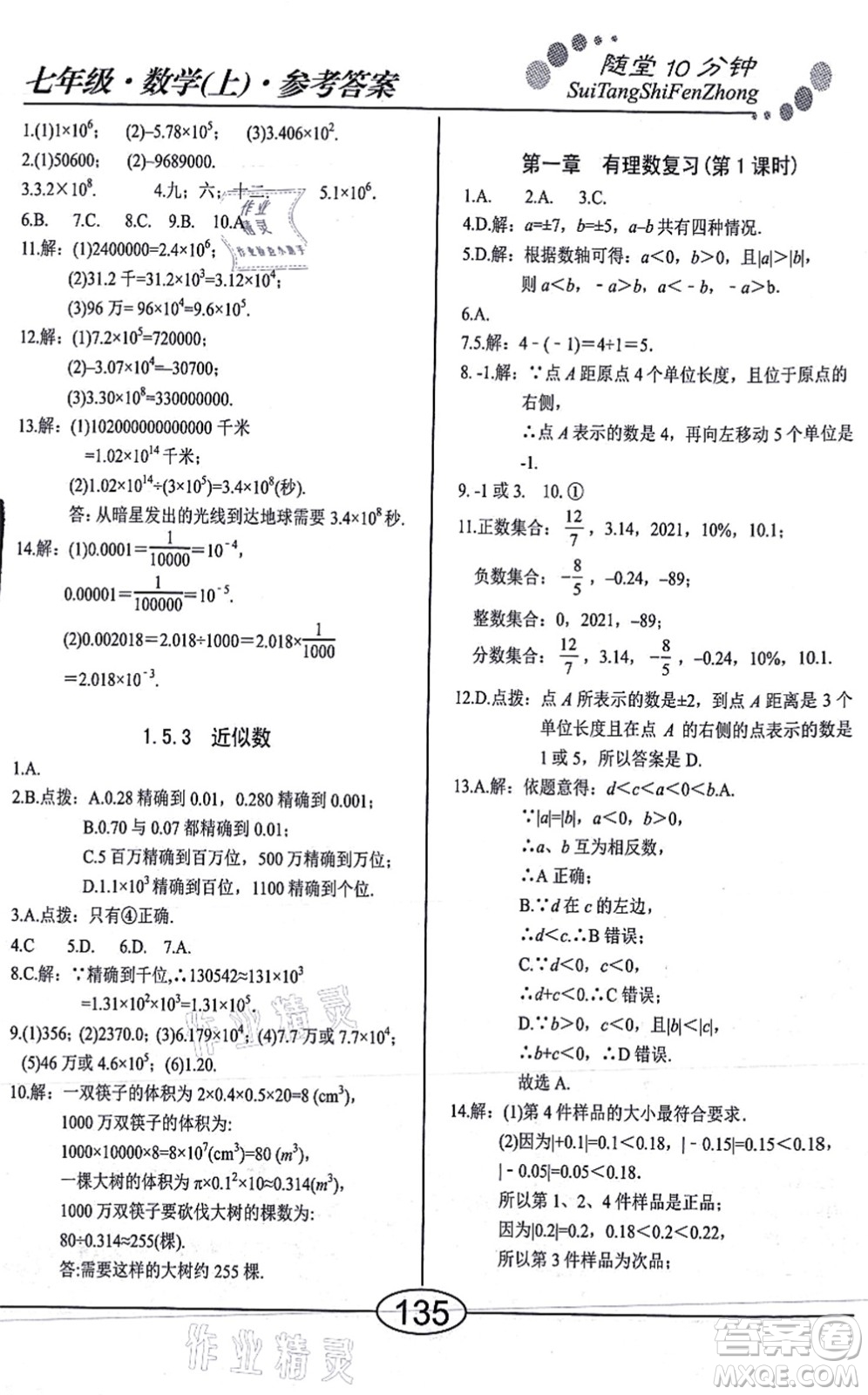 陽光出版社2021學考2+1隨堂10分鐘平行性測試題七年級數(shù)學上冊RJ人教版答案