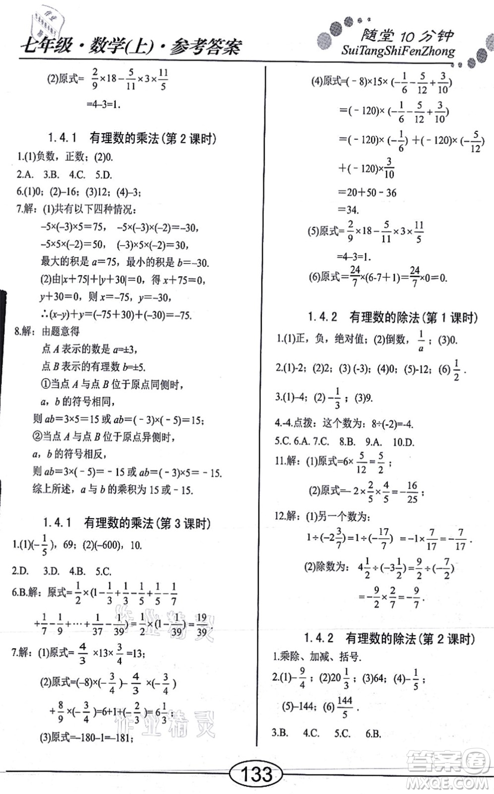 陽光出版社2021學考2+1隨堂10分鐘平行性測試題七年級數(shù)學上冊RJ人教版答案