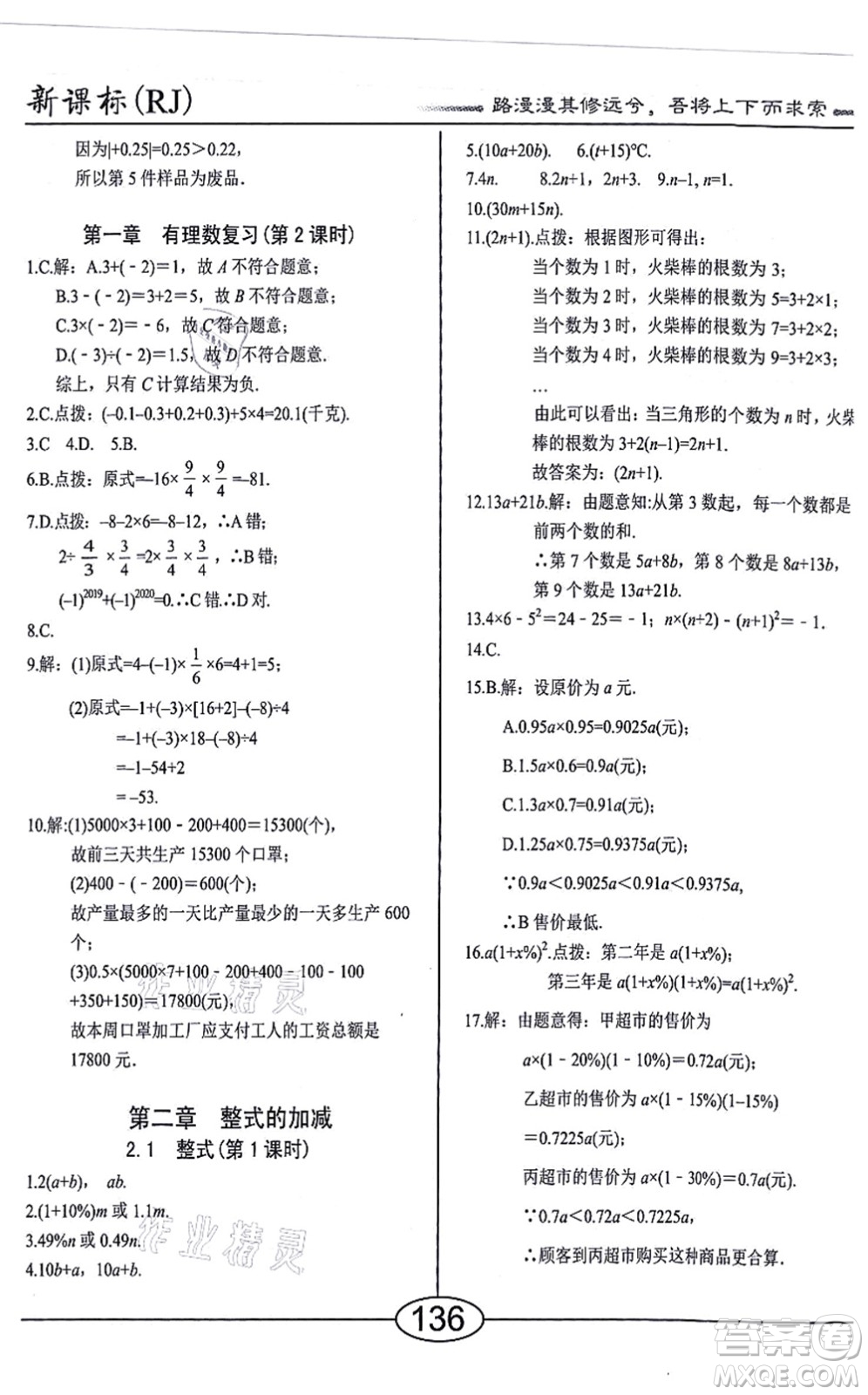 陽光出版社2021學考2+1隨堂10分鐘平行性測試題七年級數(shù)學上冊RJ人教版答案