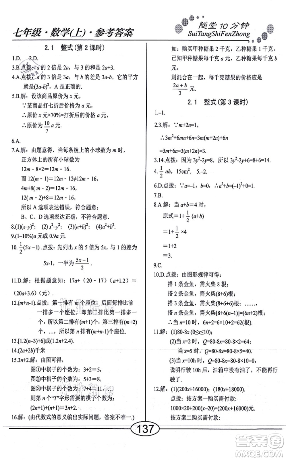 陽光出版社2021學考2+1隨堂10分鐘平行性測試題七年級數(shù)學上冊RJ人教版答案