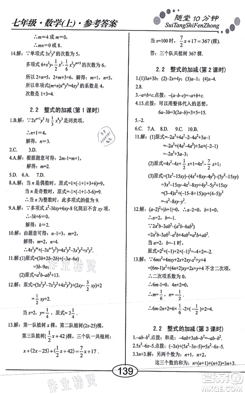 陽光出版社2021學考2+1隨堂10分鐘平行性測試題七年級數(shù)學上冊RJ人教版答案