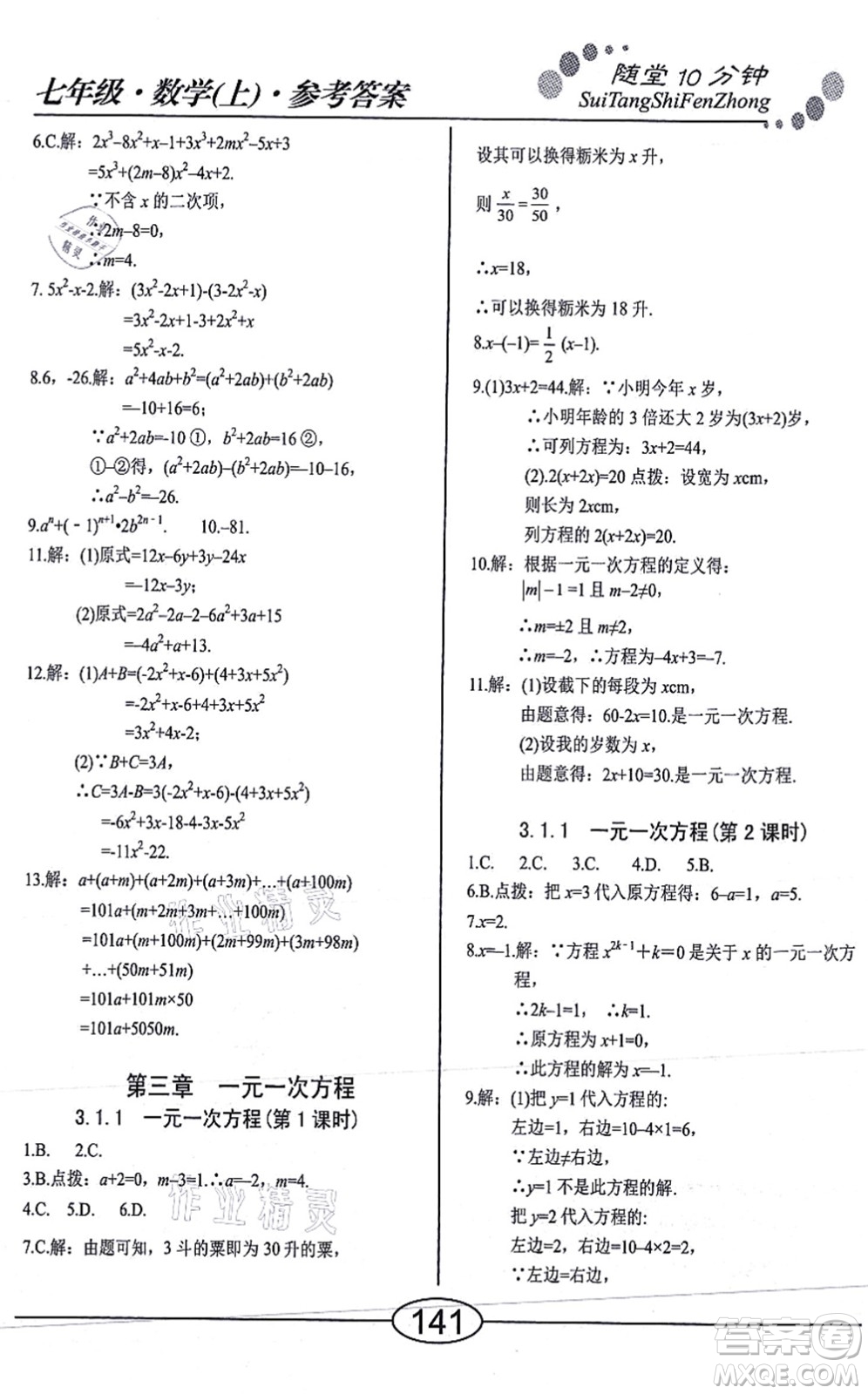 陽光出版社2021學考2+1隨堂10分鐘平行性測試題七年級數(shù)學上冊RJ人教版答案