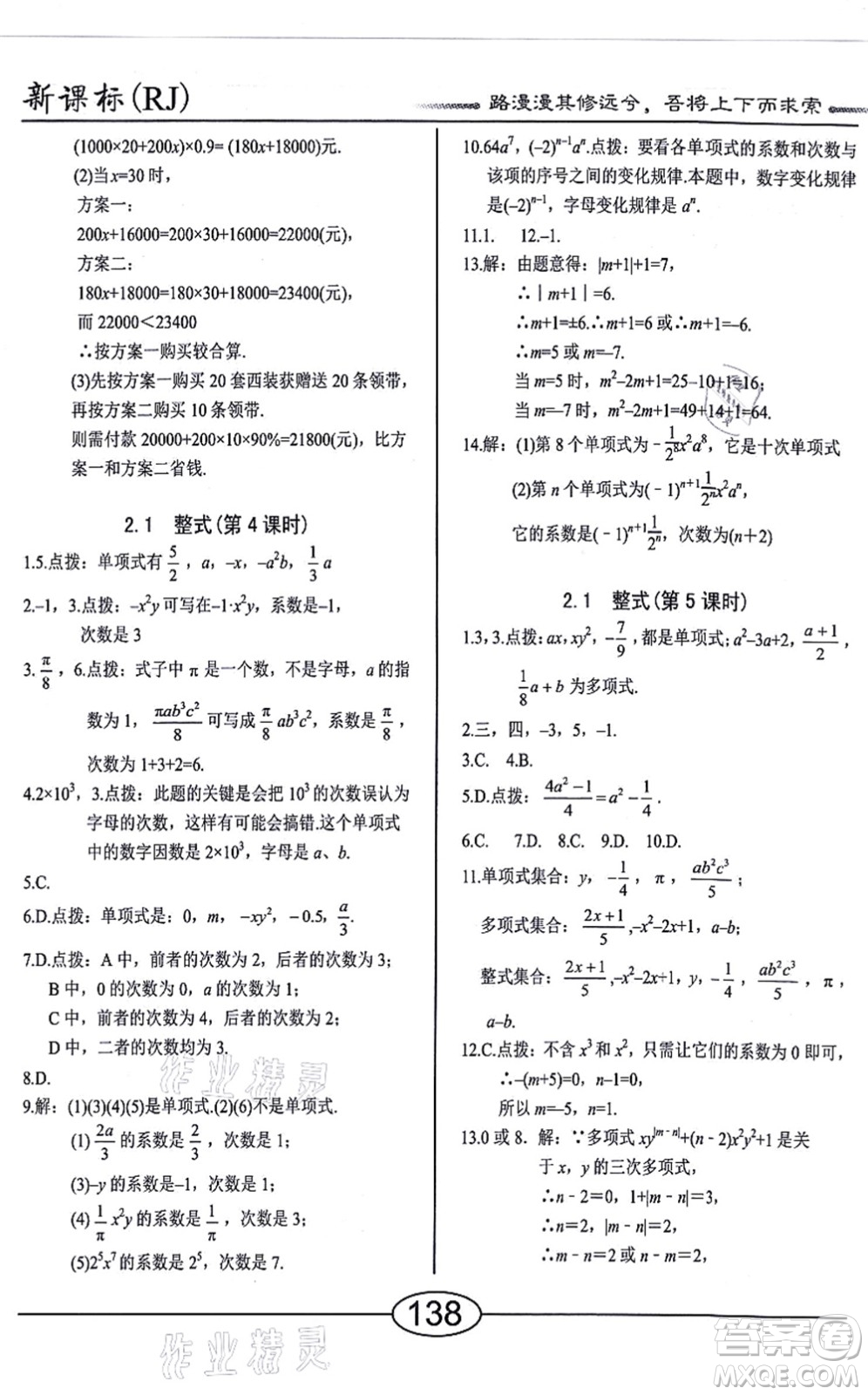 陽光出版社2021學考2+1隨堂10分鐘平行性測試題七年級數(shù)學上冊RJ人教版答案
