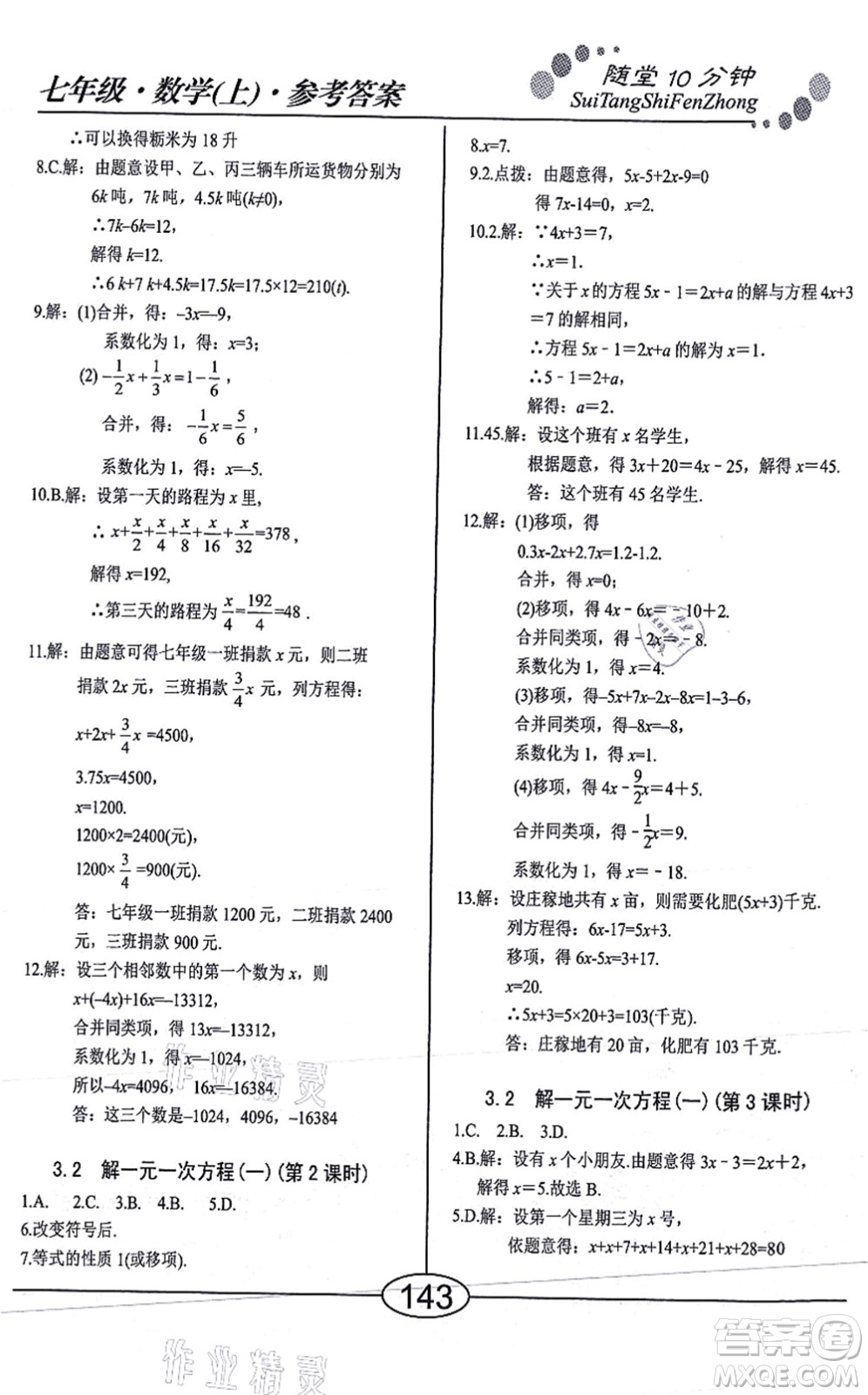 陽光出版社2021學考2+1隨堂10分鐘平行性測試題七年級數(shù)學上冊RJ人教版答案