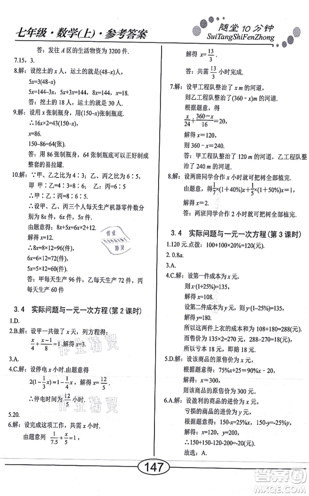 陽光出版社2021學考2+1隨堂10分鐘平行性測試題七年級數(shù)學上冊RJ人教版答案