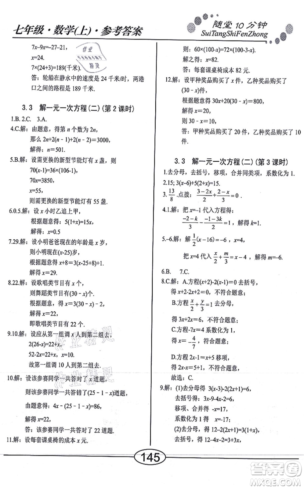 陽光出版社2021學考2+1隨堂10分鐘平行性測試題七年級數(shù)學上冊RJ人教版答案