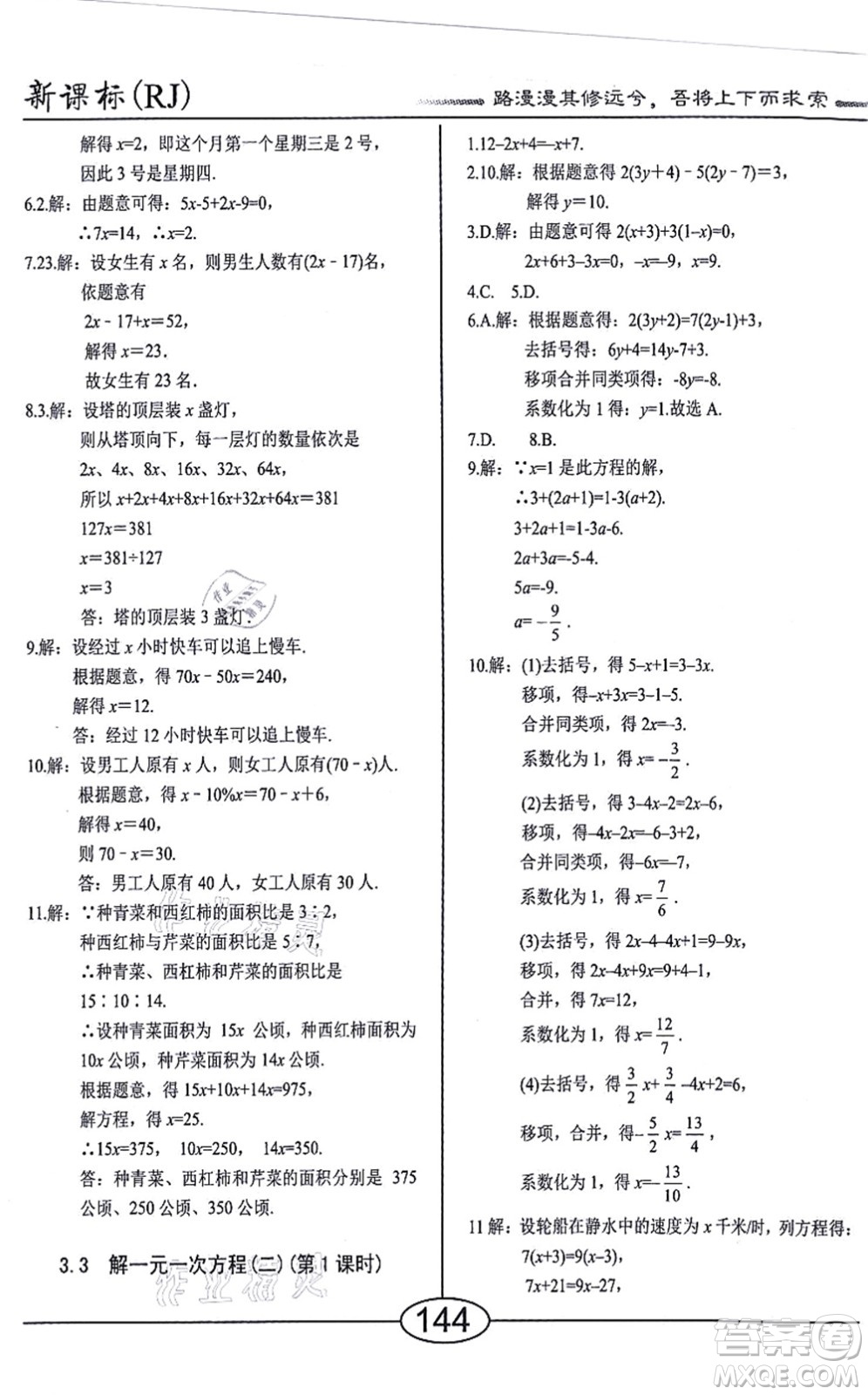 陽光出版社2021學考2+1隨堂10分鐘平行性測試題七年級數(shù)學上冊RJ人教版答案