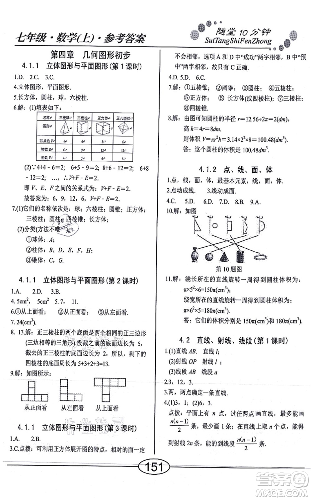 陽光出版社2021學考2+1隨堂10分鐘平行性測試題七年級數(shù)學上冊RJ人教版答案