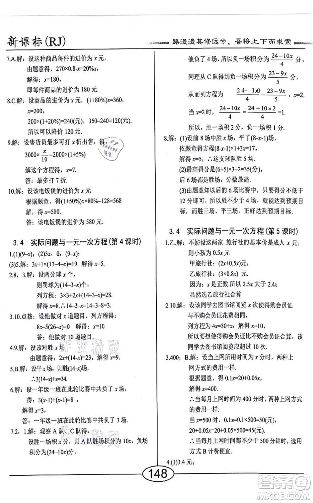 陽光出版社2021學考2+1隨堂10分鐘平行性測試題七年級數(shù)學上冊RJ人教版答案