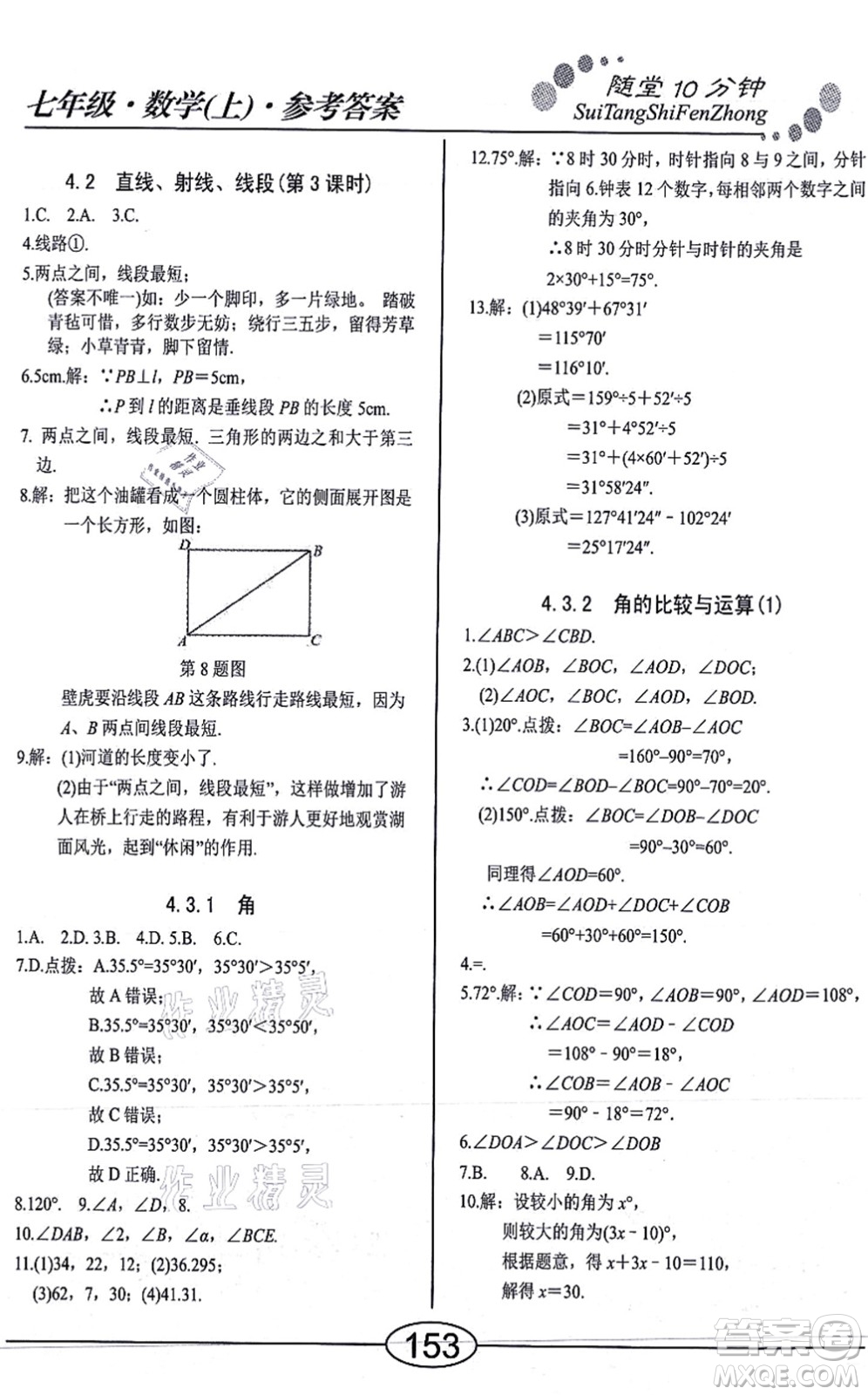 陽光出版社2021學考2+1隨堂10分鐘平行性測試題七年級數(shù)學上冊RJ人教版答案