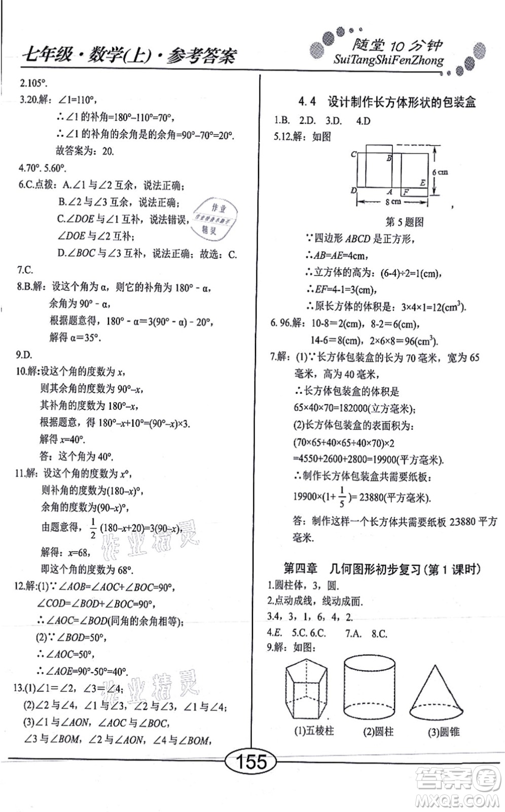 陽光出版社2021學考2+1隨堂10分鐘平行性測試題七年級數(shù)學上冊RJ人教版答案